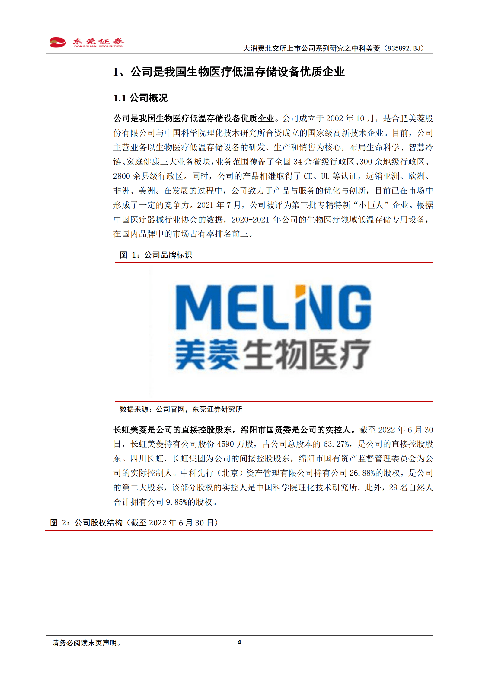 中科美菱：公司专注于生物医疗低温存储设备-221010.pdf 第4页