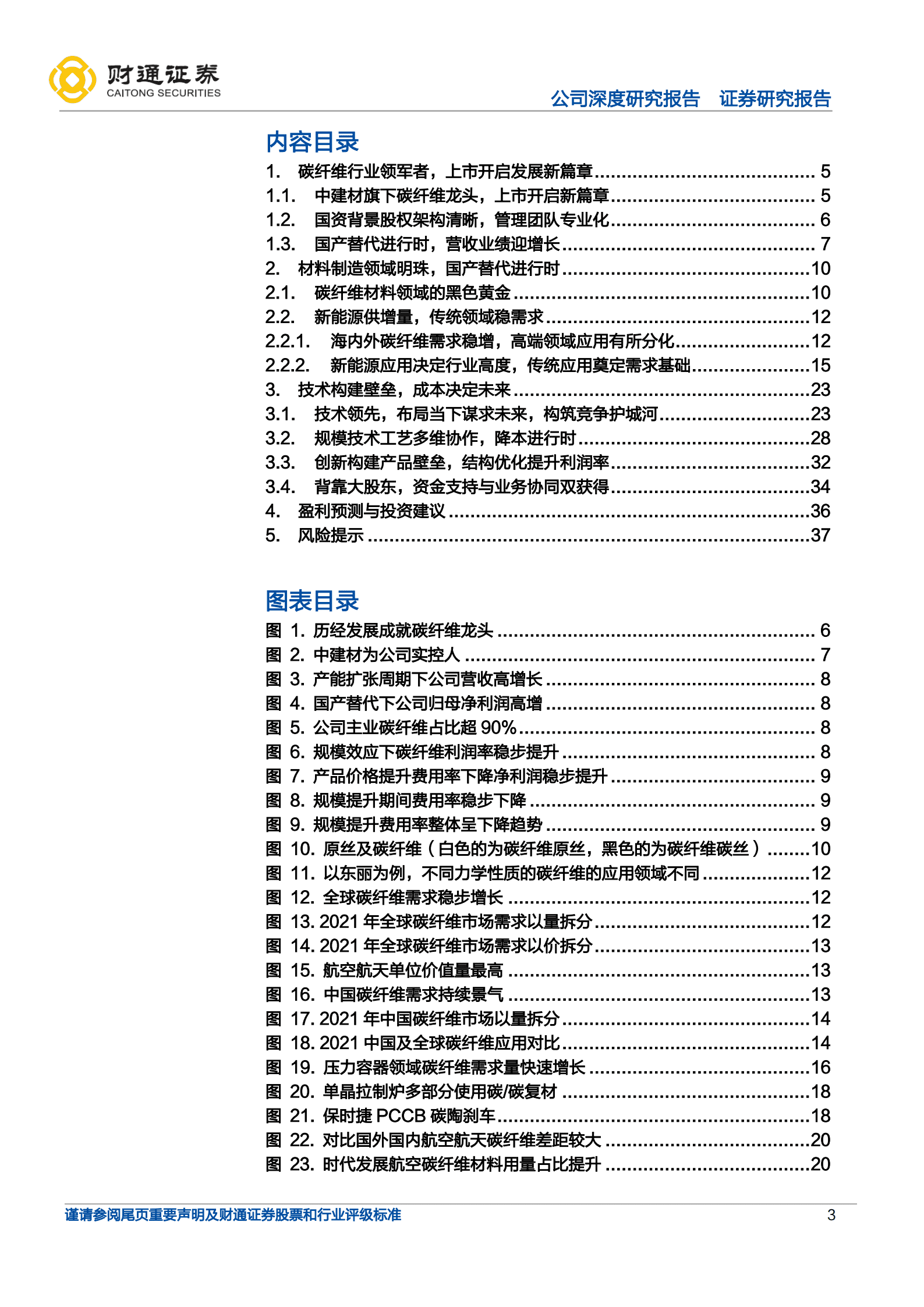 中复神鹰-民用碳纤维先行者，技术创新引领国产替代-221010.pdf 第3页