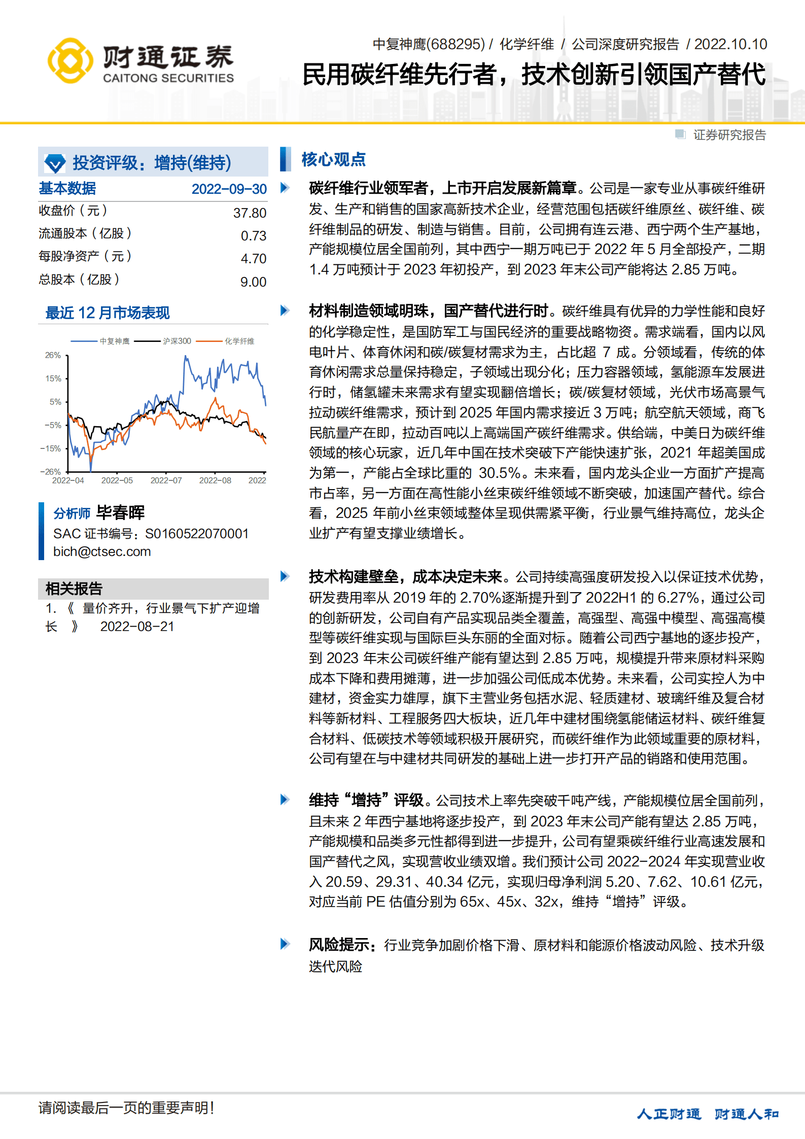 中复神鹰-民用碳纤维先行者，技术创新引领国产替代-221010.pdf 第1页
