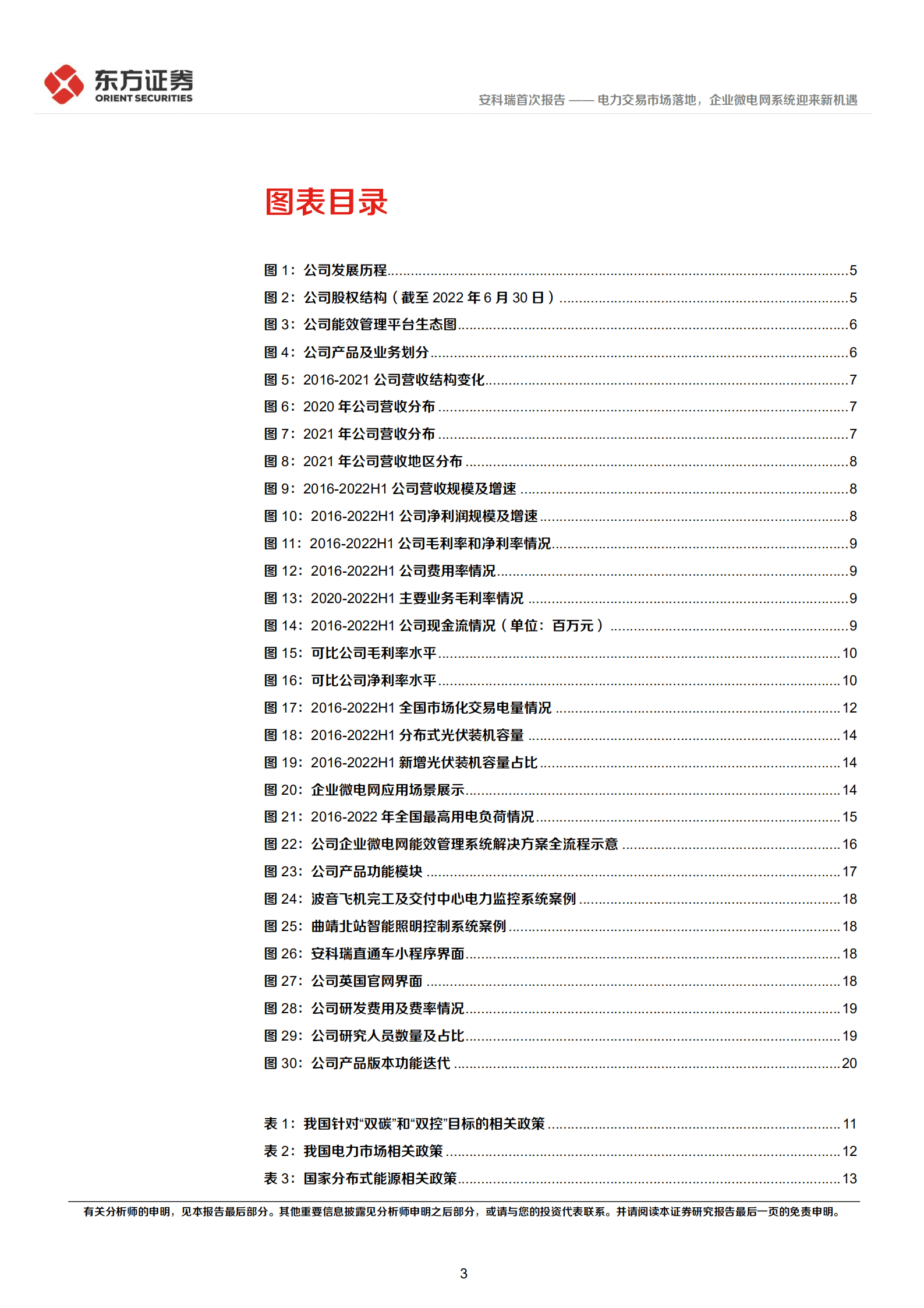 安科瑞-电力交易市场落地，企业微电网系统迎来新机遇-221011.pdf 第3页