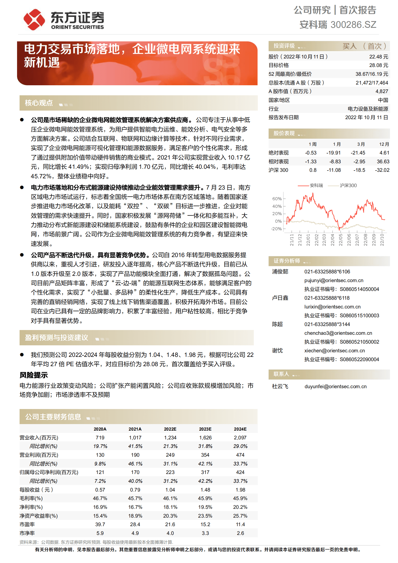 安科瑞-电力交易市场落地，企业微电网系统迎来新机遇-221011.pdf 第1页
