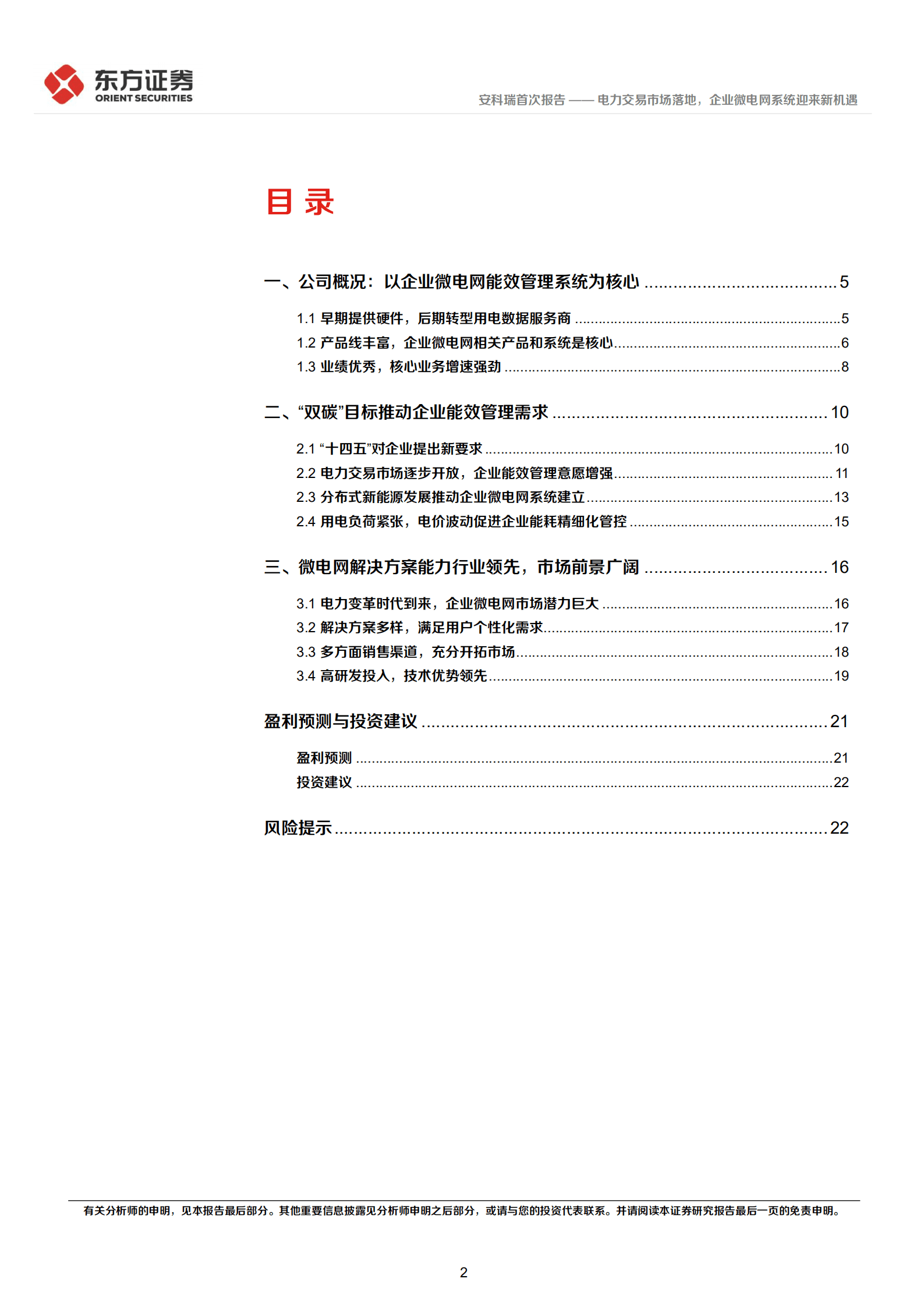 安科瑞-电力交易市场落地，企业微电网系统迎来新机遇-221011.pdf 第2页
