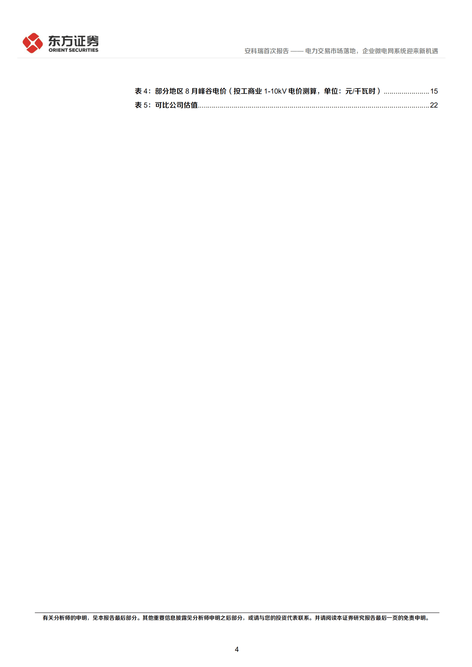 安科瑞-电力交易市场落地，企业微电网系统迎来新机遇-221011.pdf 第4页