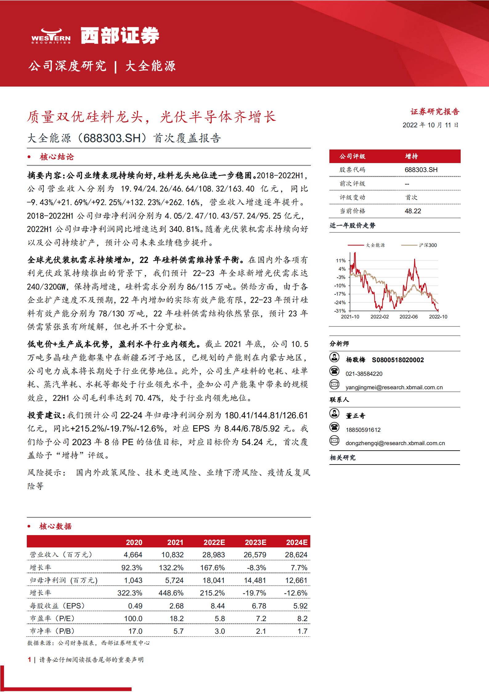 大全能源-首次覆盖报告：质量双优硅料龙头，光伏半导体齐增长-221011.pdf 第1页