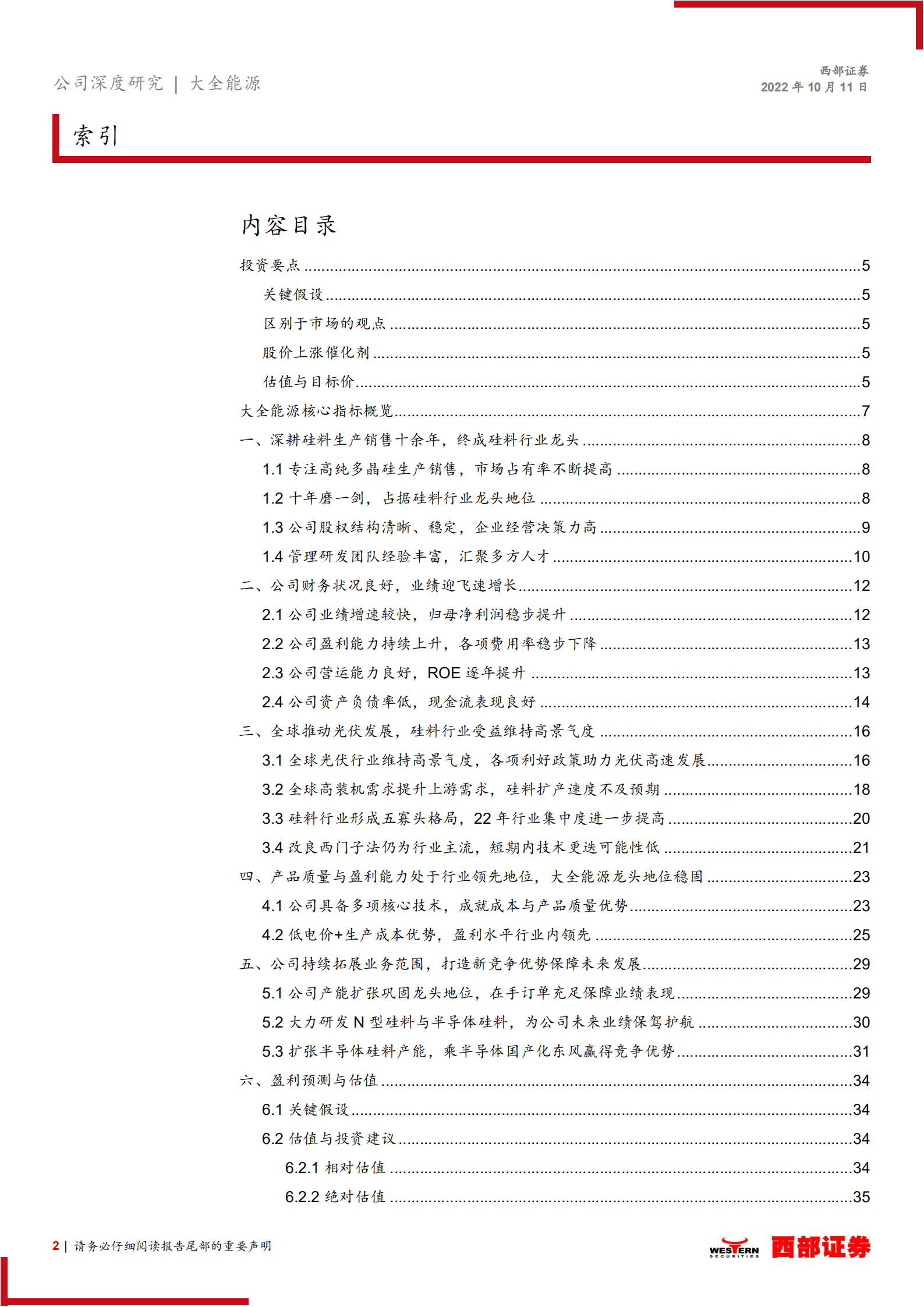 大全能源-首次覆盖报告：质量双优硅料龙头，光伏半导体齐增长-221011.pdf 第2页