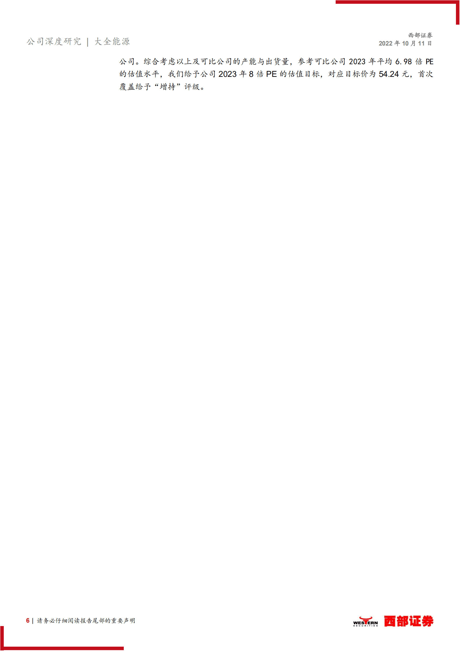 大全能源-首次覆盖报告：质量双优硅料龙头，光伏半导体齐增长-221011.pdf 第6页