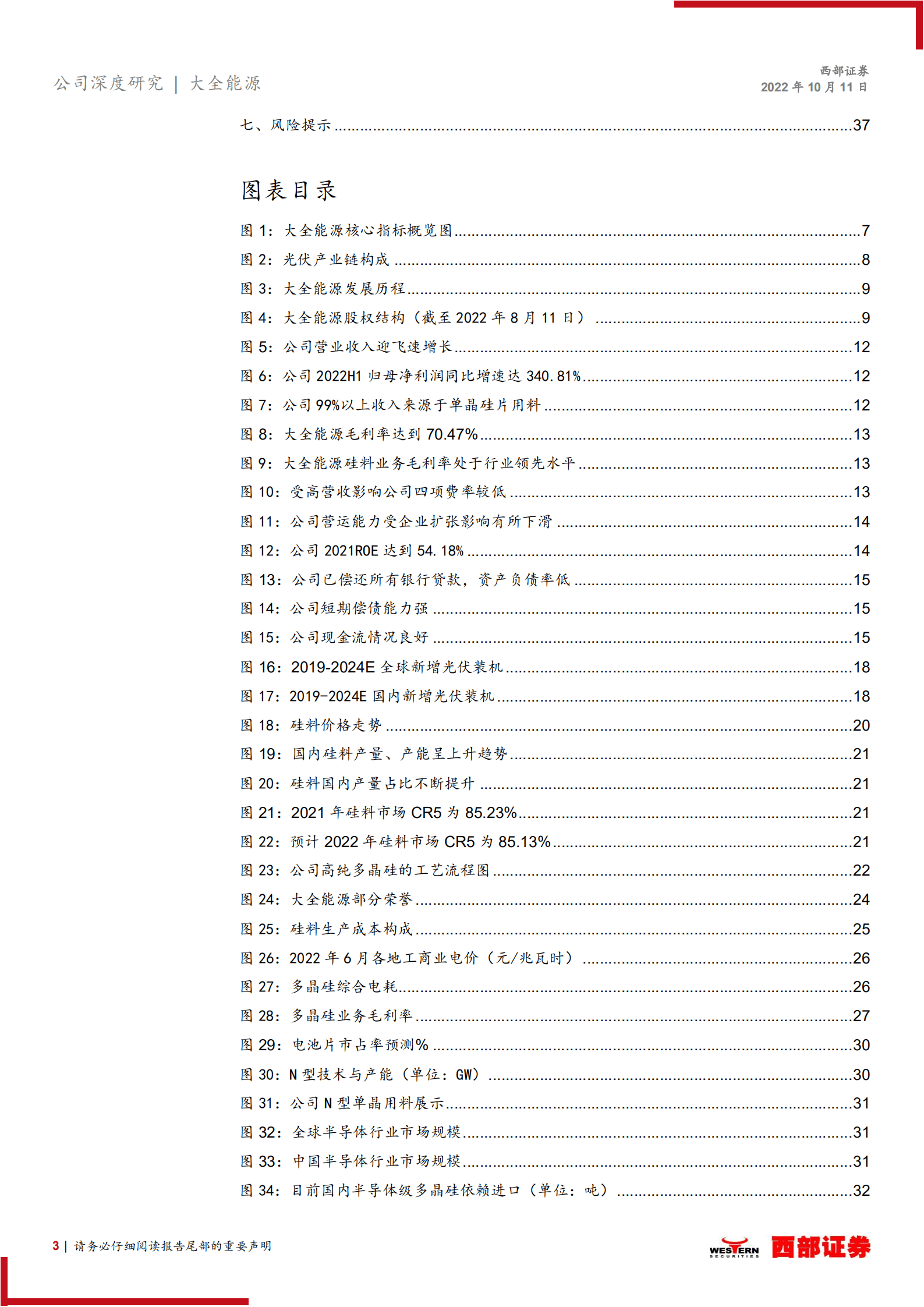 大全能源-首次覆盖报告：质量双优硅料龙头，光伏半导体齐增长-221011.pdf 第3页