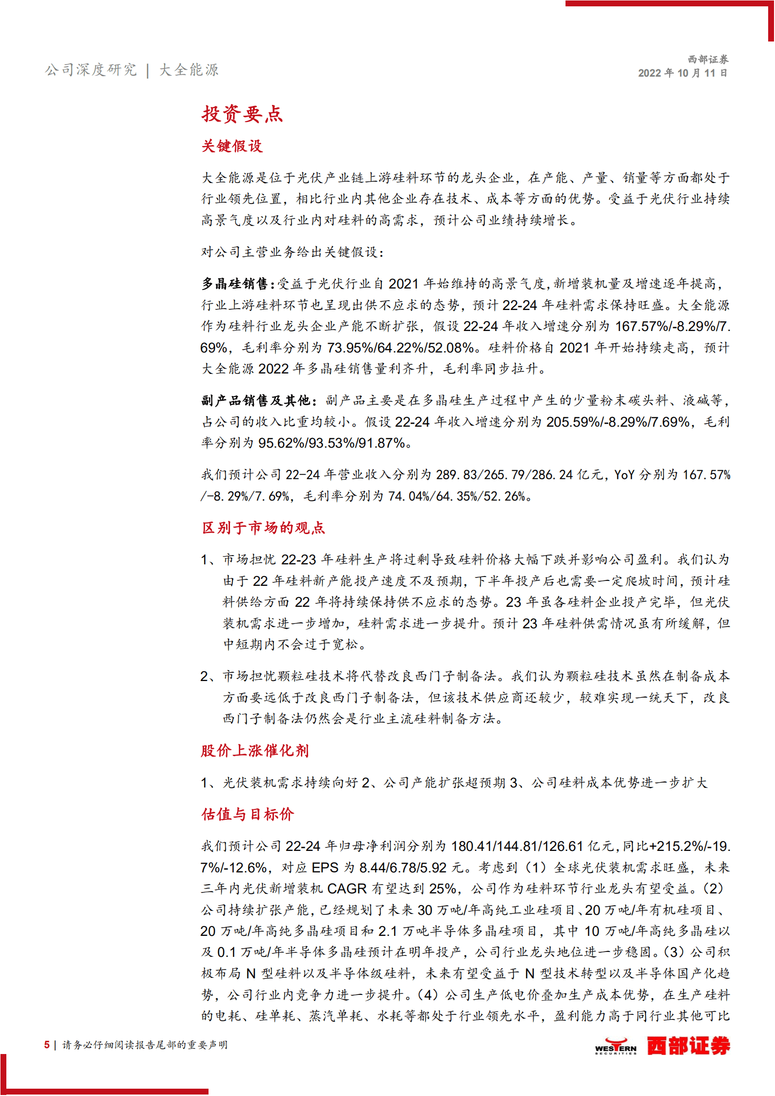 大全能源-首次覆盖报告：质量双优硅料龙头，光伏半导体齐增长-221011.pdf 第5页