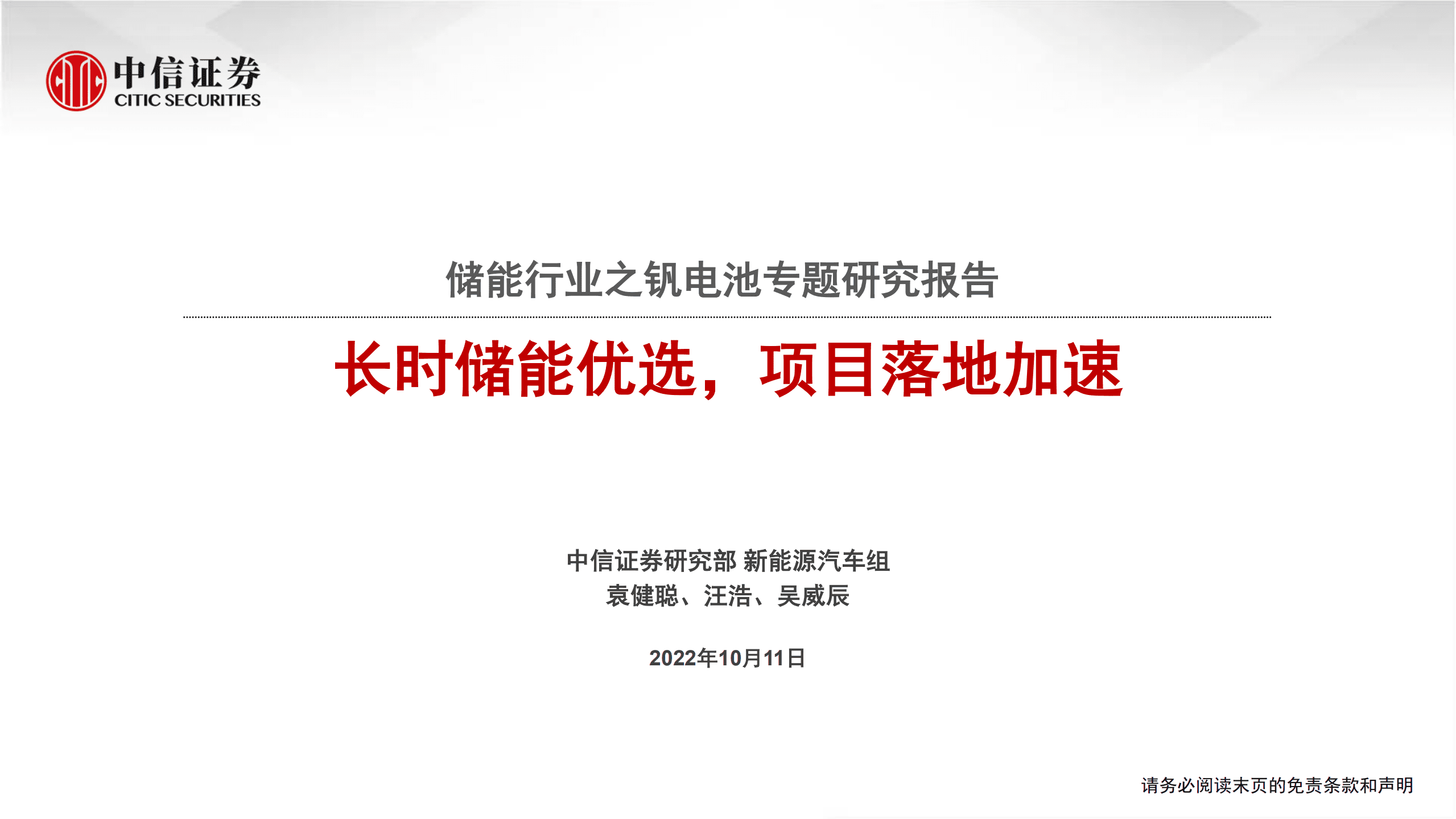 储能行业之钒电池专题研究报告：长时储能优选，项目落地加速-221011.pdf 第1页