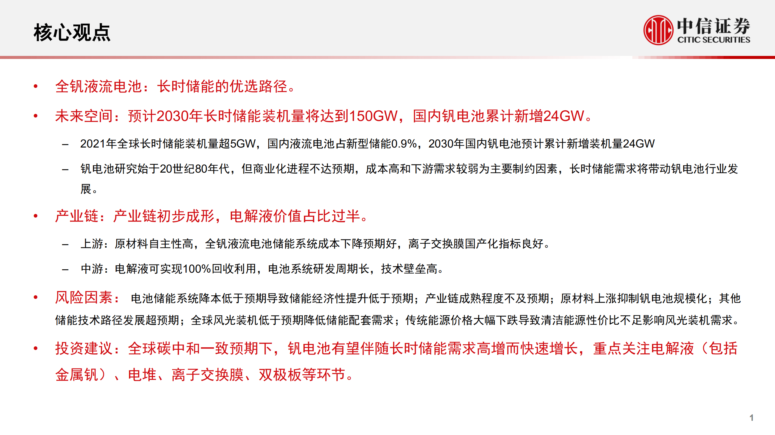 储能行业之钒电池专题研究报告：长时储能优选，项目落地加速-221011.pdf 第2页