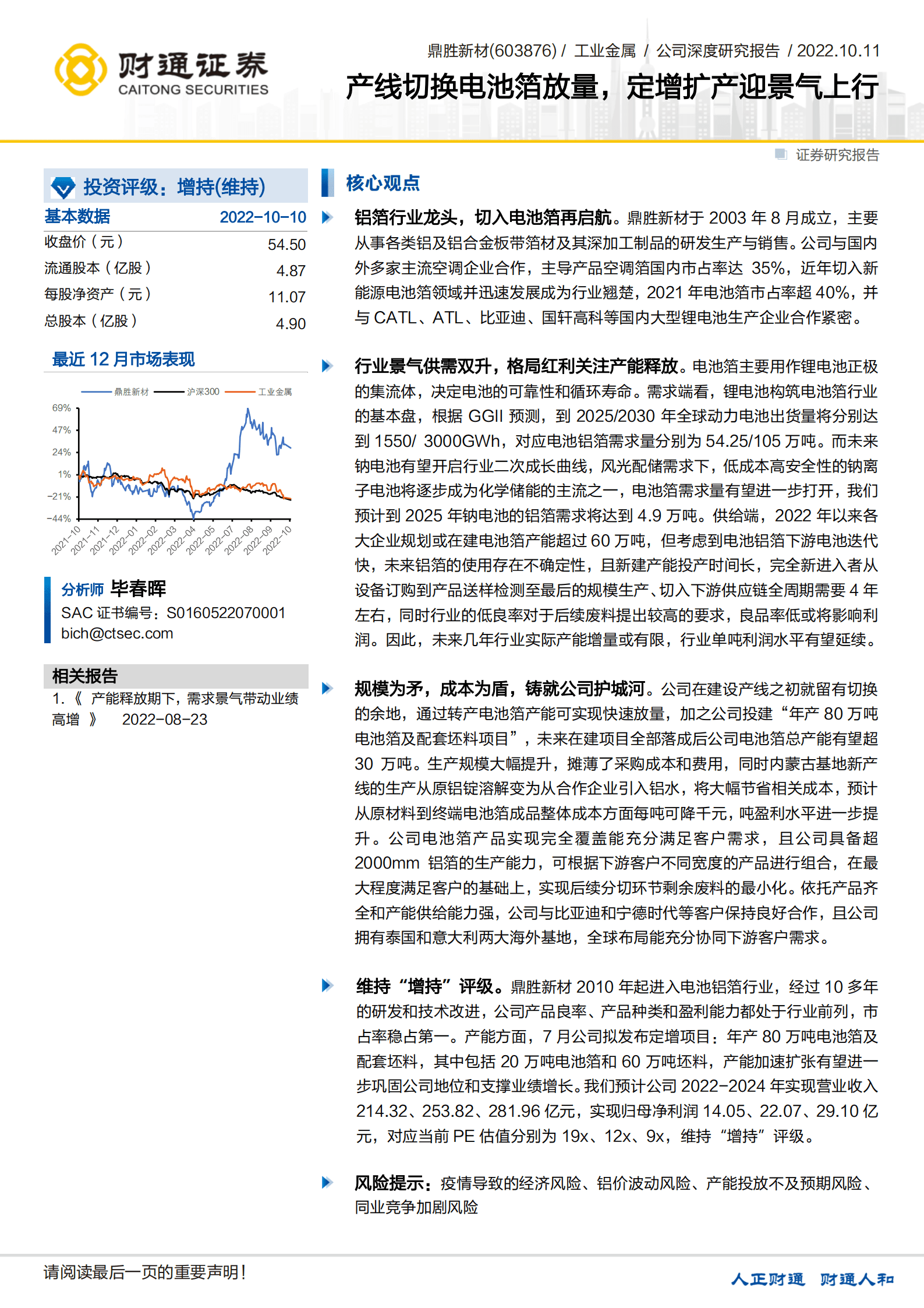 鼎胜新材-产线切换电池箔放量，定增扩产迎景气上行-221011.pdf 第1页