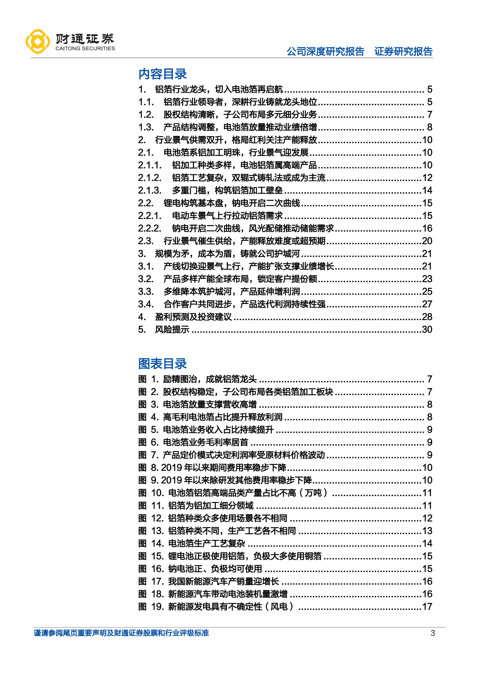 鼎胜新材-产线切换电池箔放量，定增扩产迎景气上行-221011.pdf 第3页