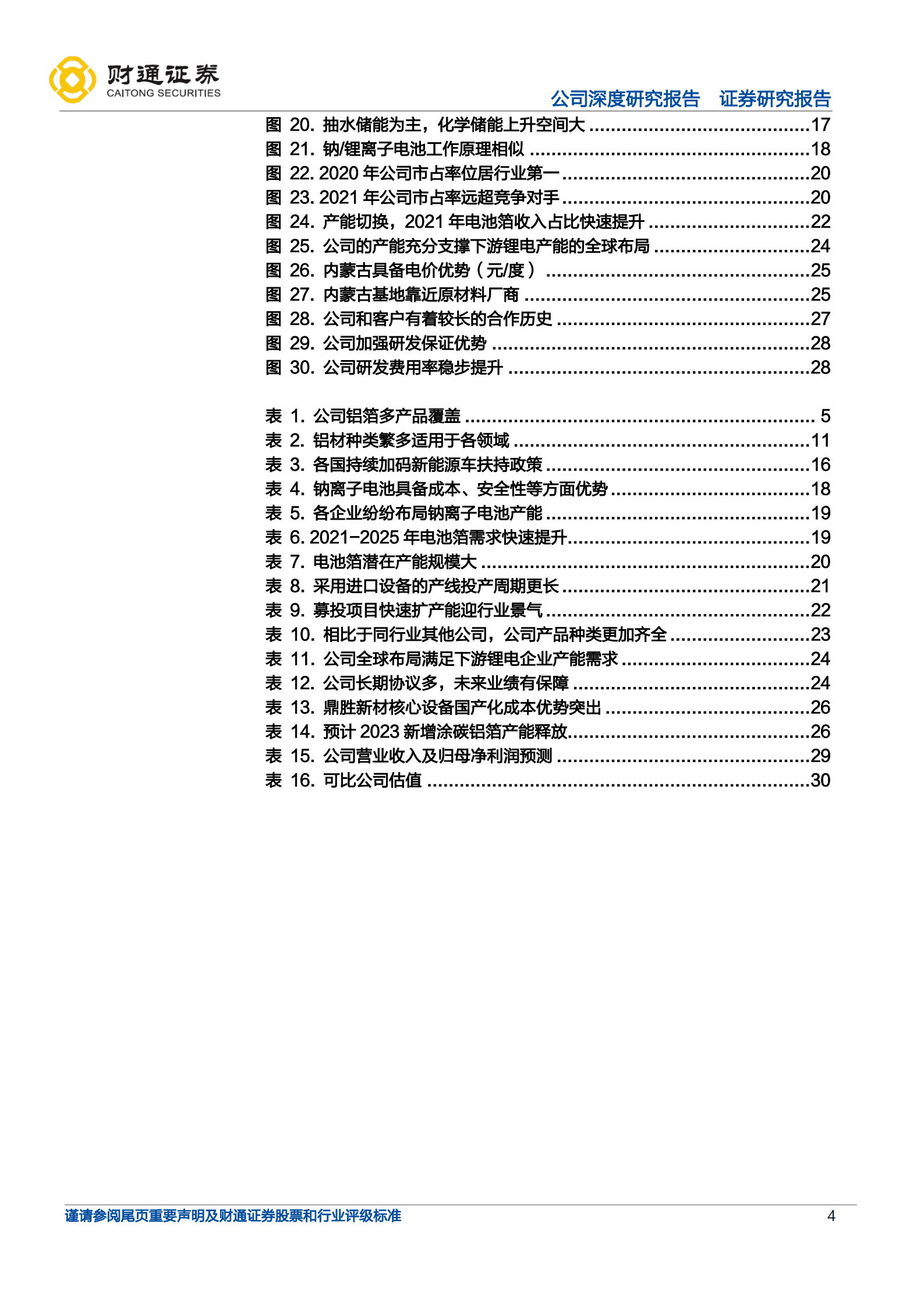 鼎胜新材-产线切换电池箔放量，定增扩产迎景气上行-221011.pdf 第4页