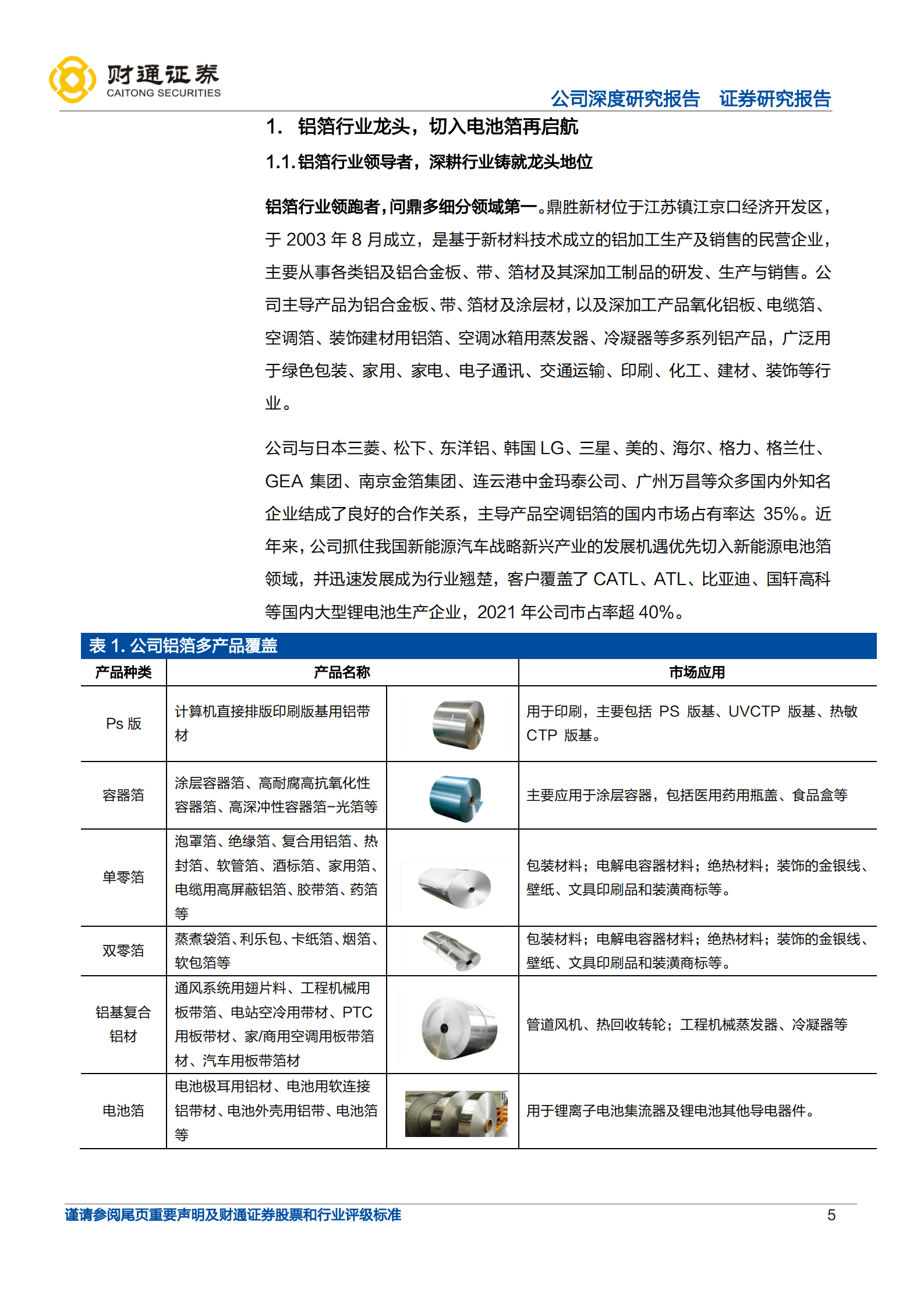 鼎胜新材-产线切换电池箔放量，定增扩产迎景气上行-221011.pdf 第5页