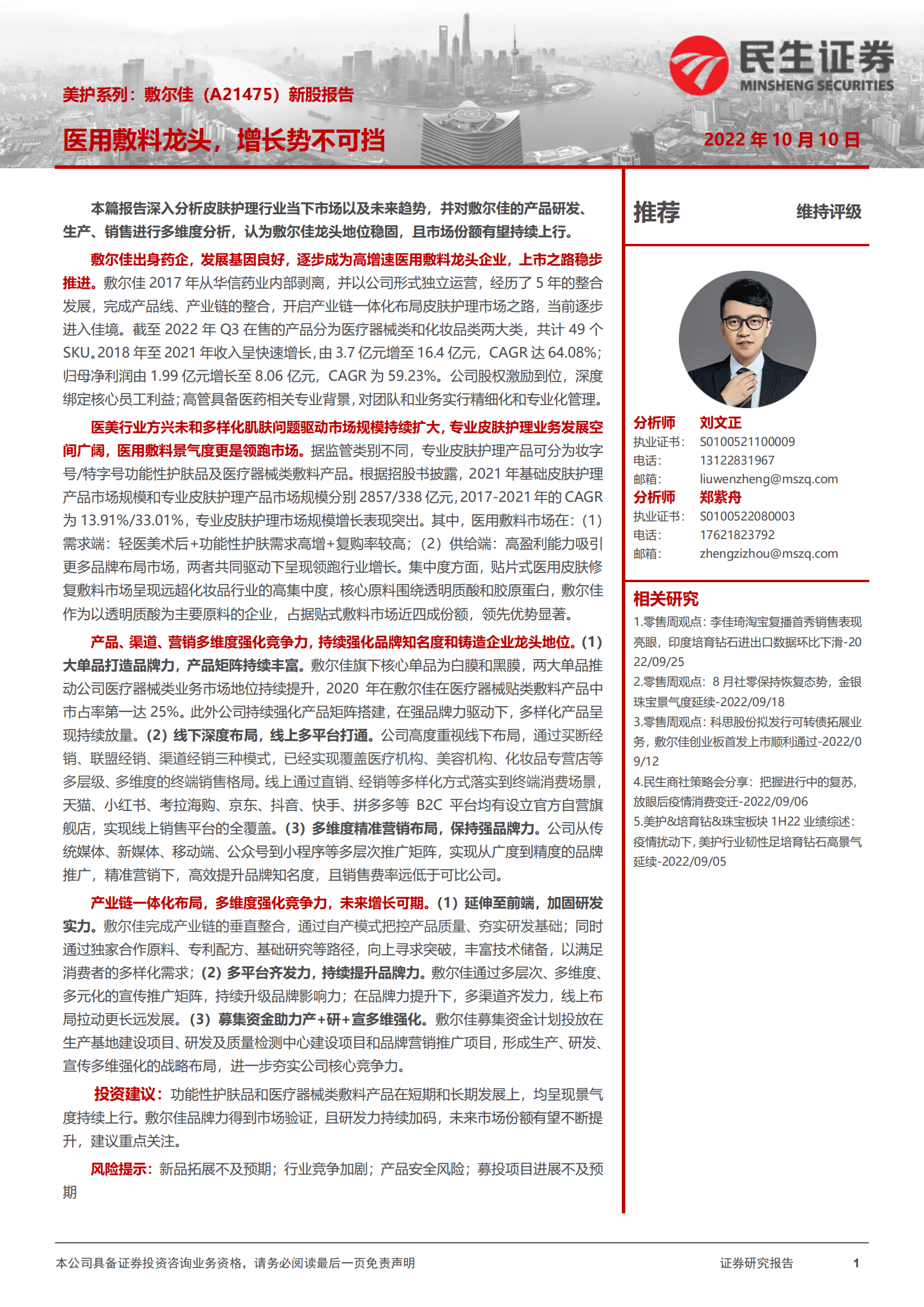 敷尔佳-美护系列：医用敷料龙头，增长势不可挡-221010.pdf 第1页