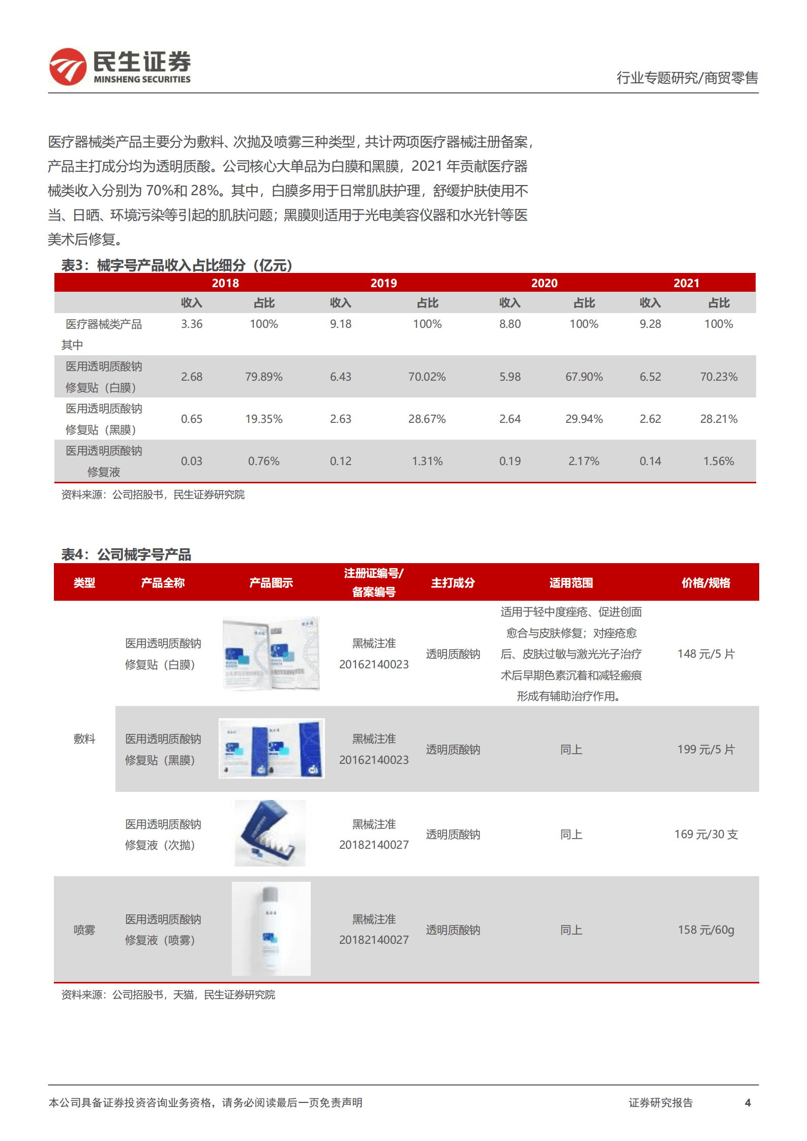 敷尔佳-美护系列：医用敷料龙头，增长势不可挡-221010.pdf 第4页