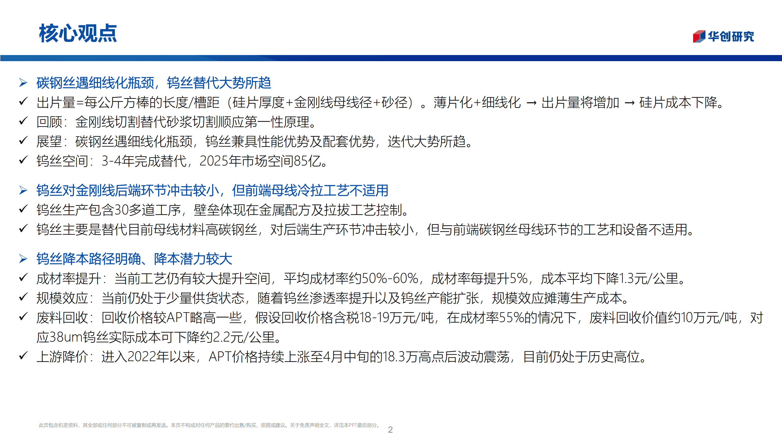 光伏钨丝行业深度：金刚线遇细线化瓶颈，钨丝母线替代大势所趋-221010.pdf 第2页