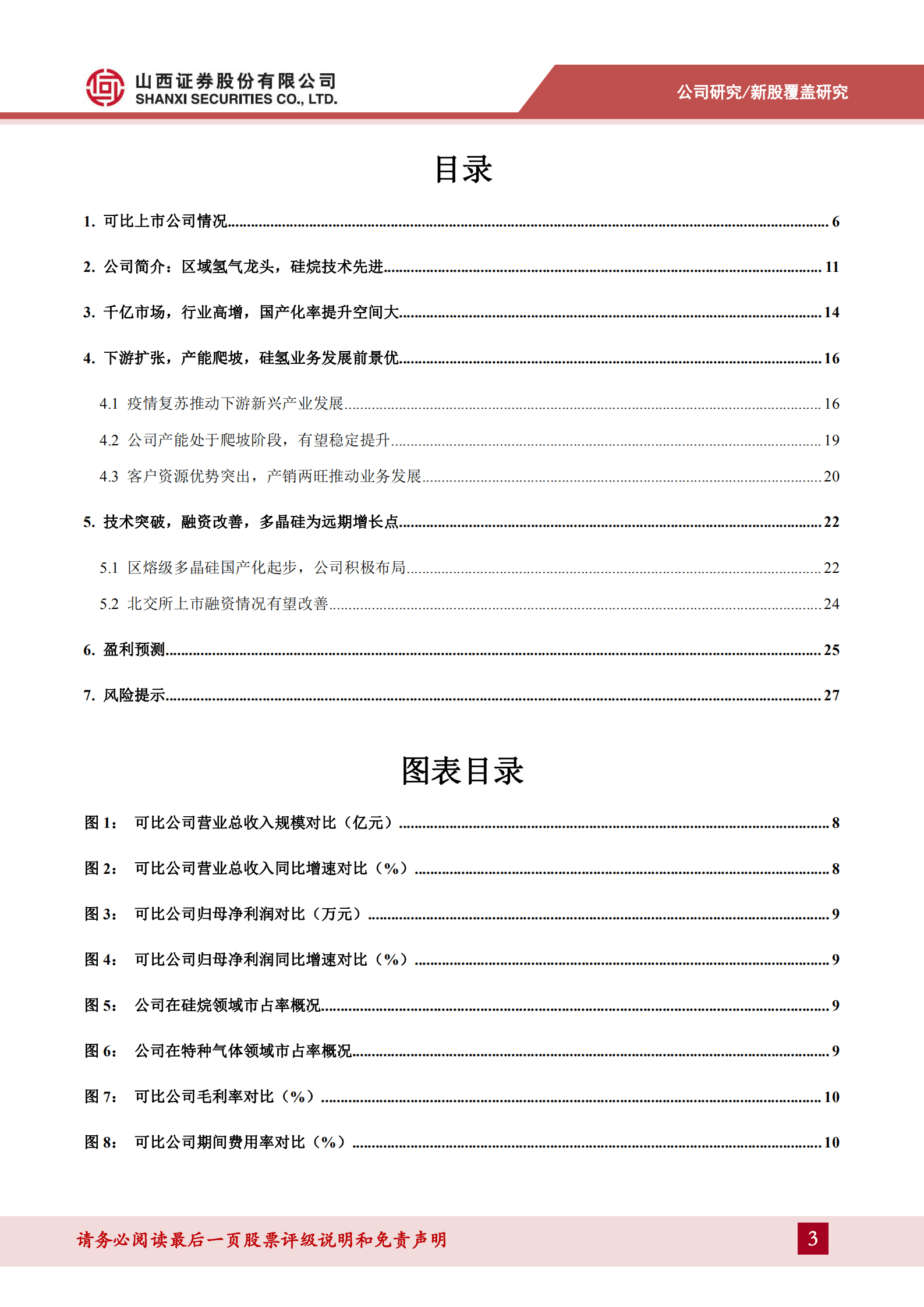 硅烷科技-氢硅业务发展稳健，多晶硅有望成为远期增长点-221011.pdf 第3页