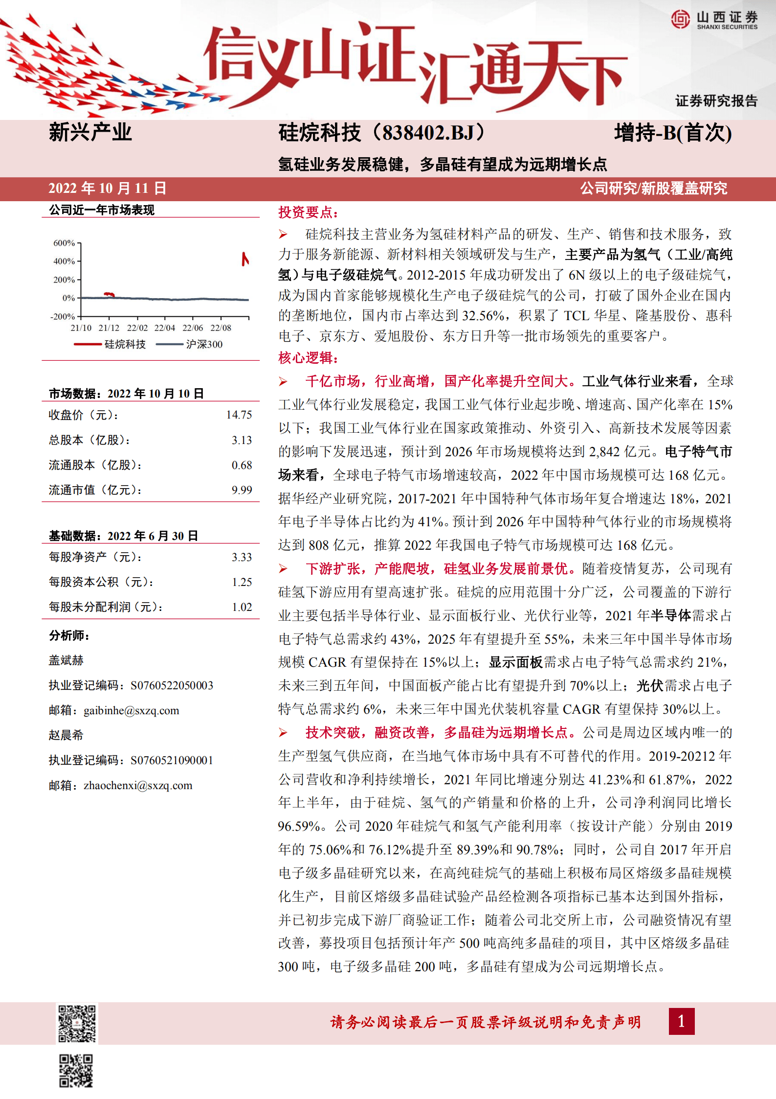 硅烷科技-氢硅业务发展稳健，多晶硅有望成为远期增长点-221011.pdf 第1页