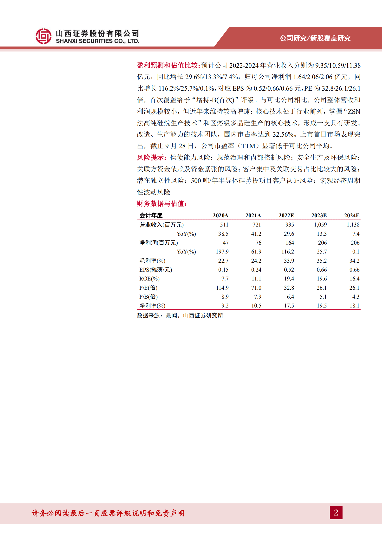 硅烷科技-氢硅业务发展稳健，多晶硅有望成为远期增长点-221011.pdf 第2页