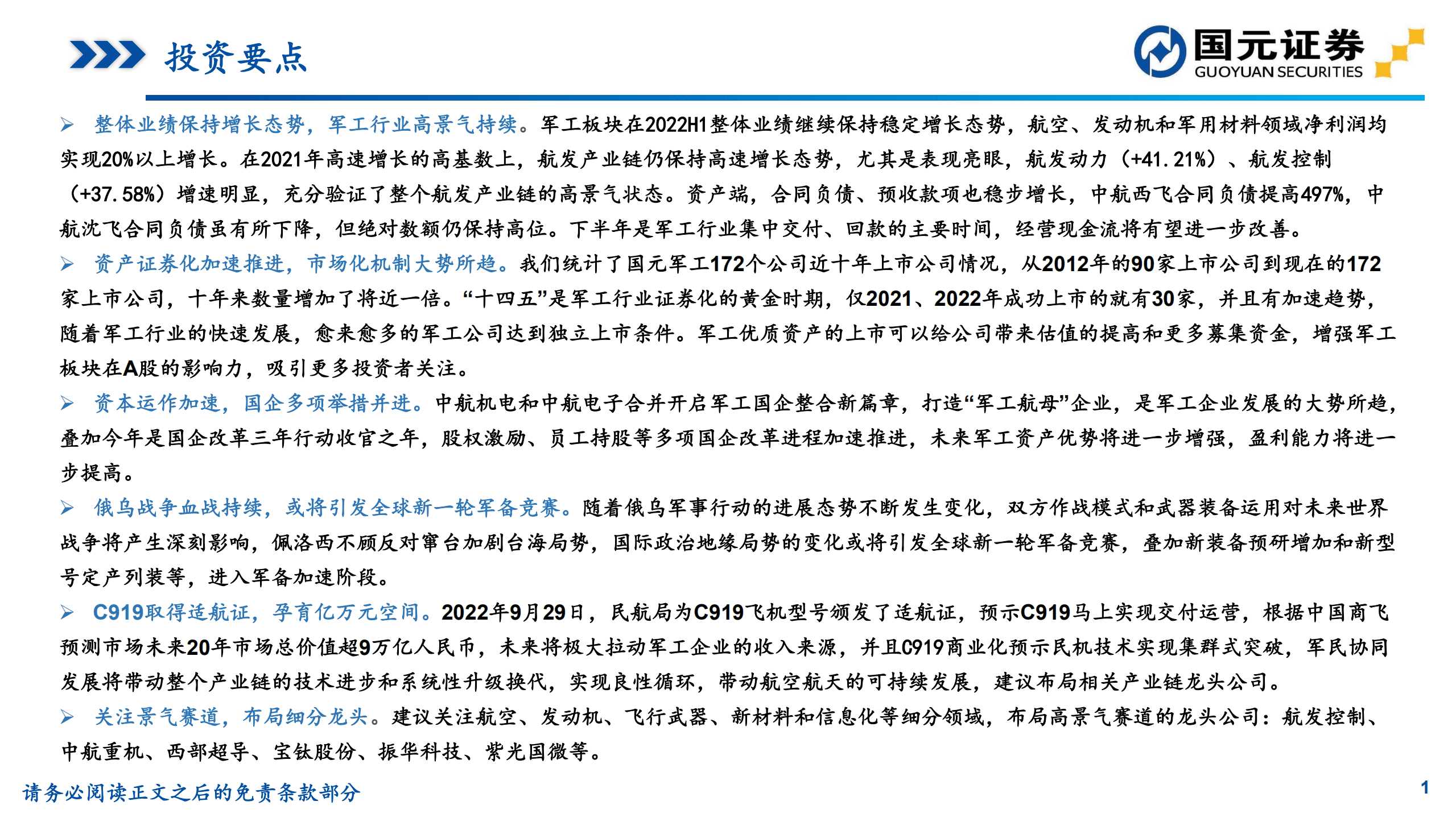 国防军工行业策略研究报告：国产大飞机获颁适航证，多重利好昭示高景气持续-221009.pdf 第2页