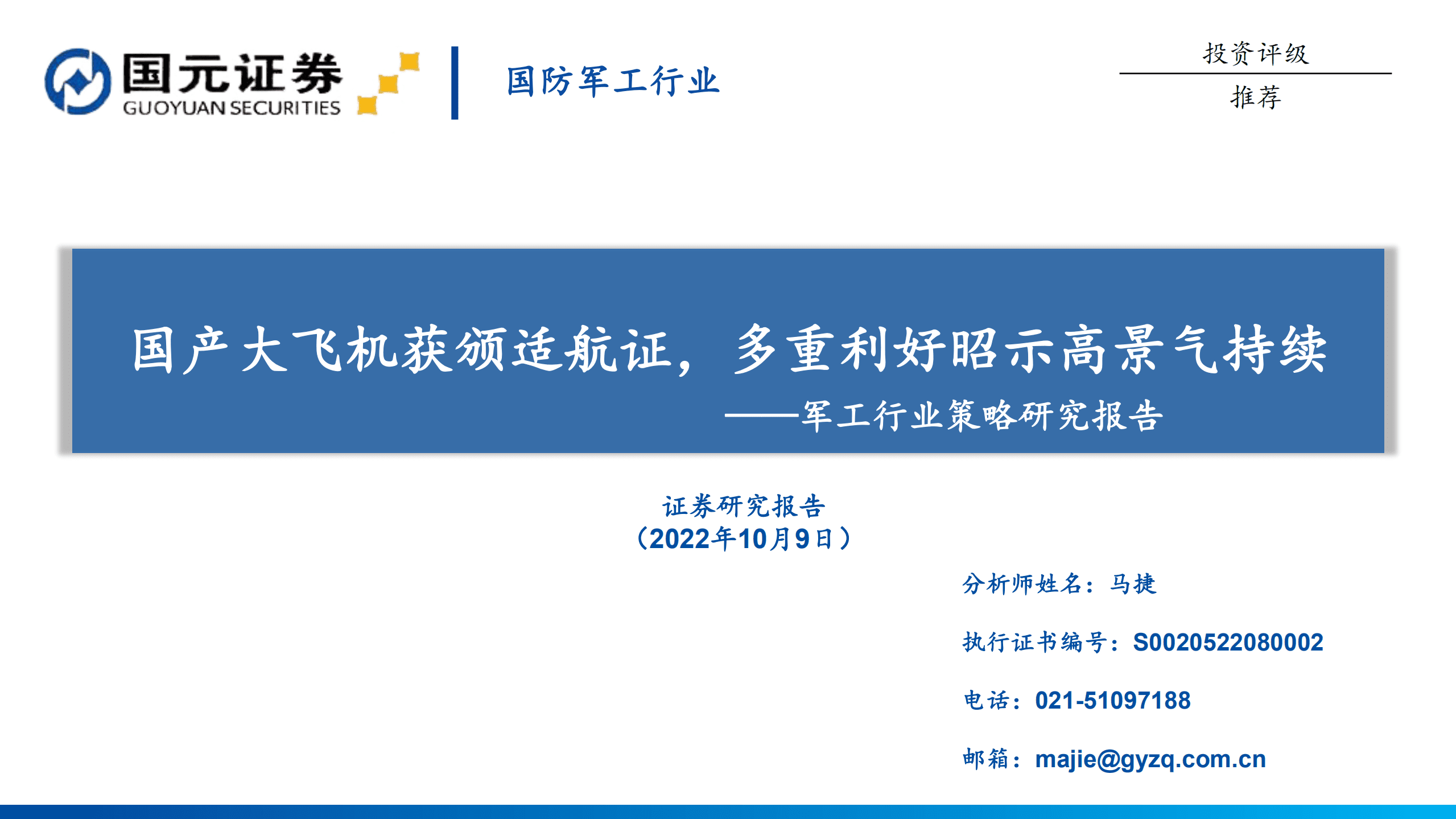 国防军工行业策略研究报告：国产大飞机获颁适航证，多重利好昭示高景气持续-221009.pdf 第1页