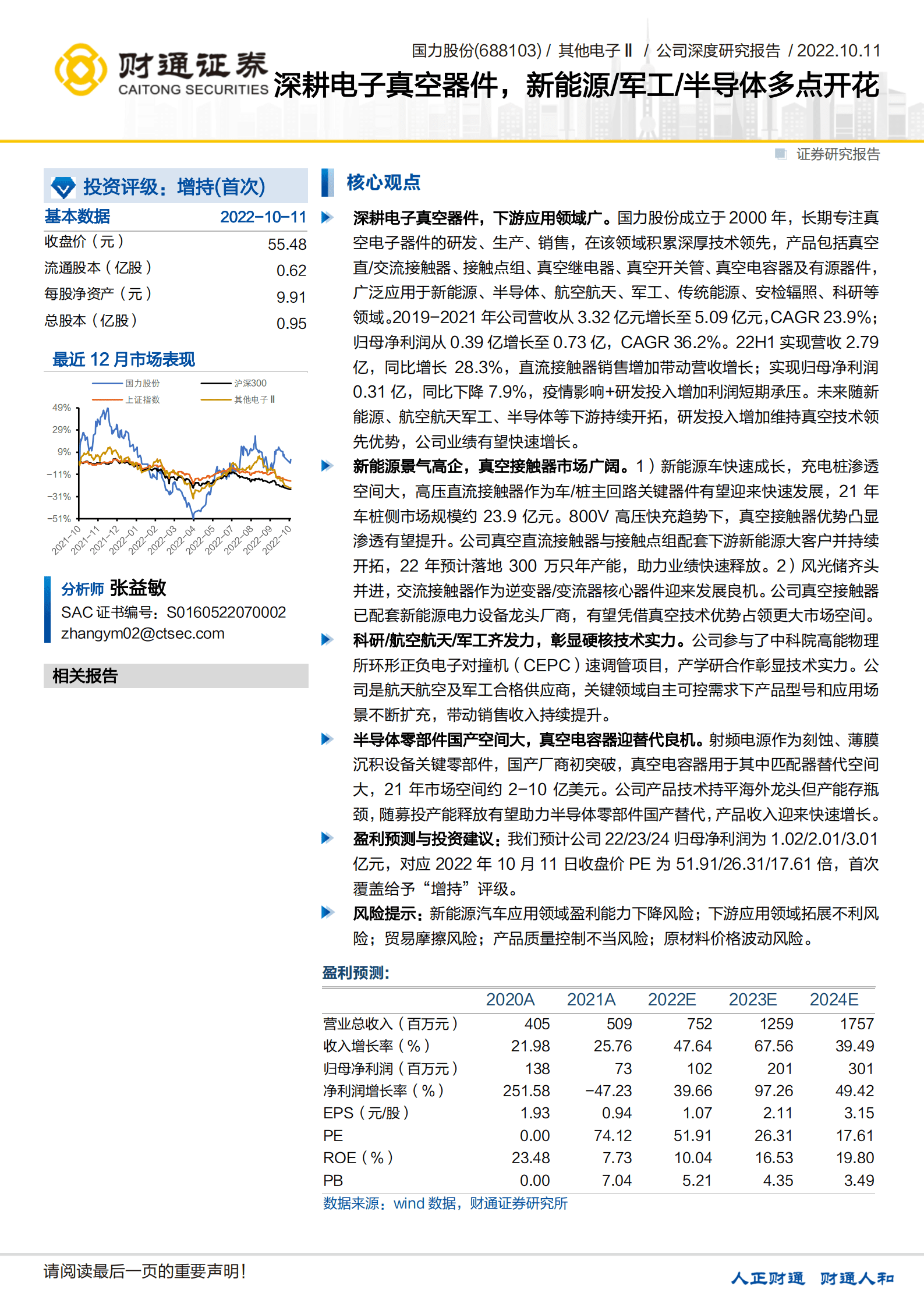 国力股份-深耕电子真空器件，新能源 军工 半导体多点开花 -221011.pdf 第1页