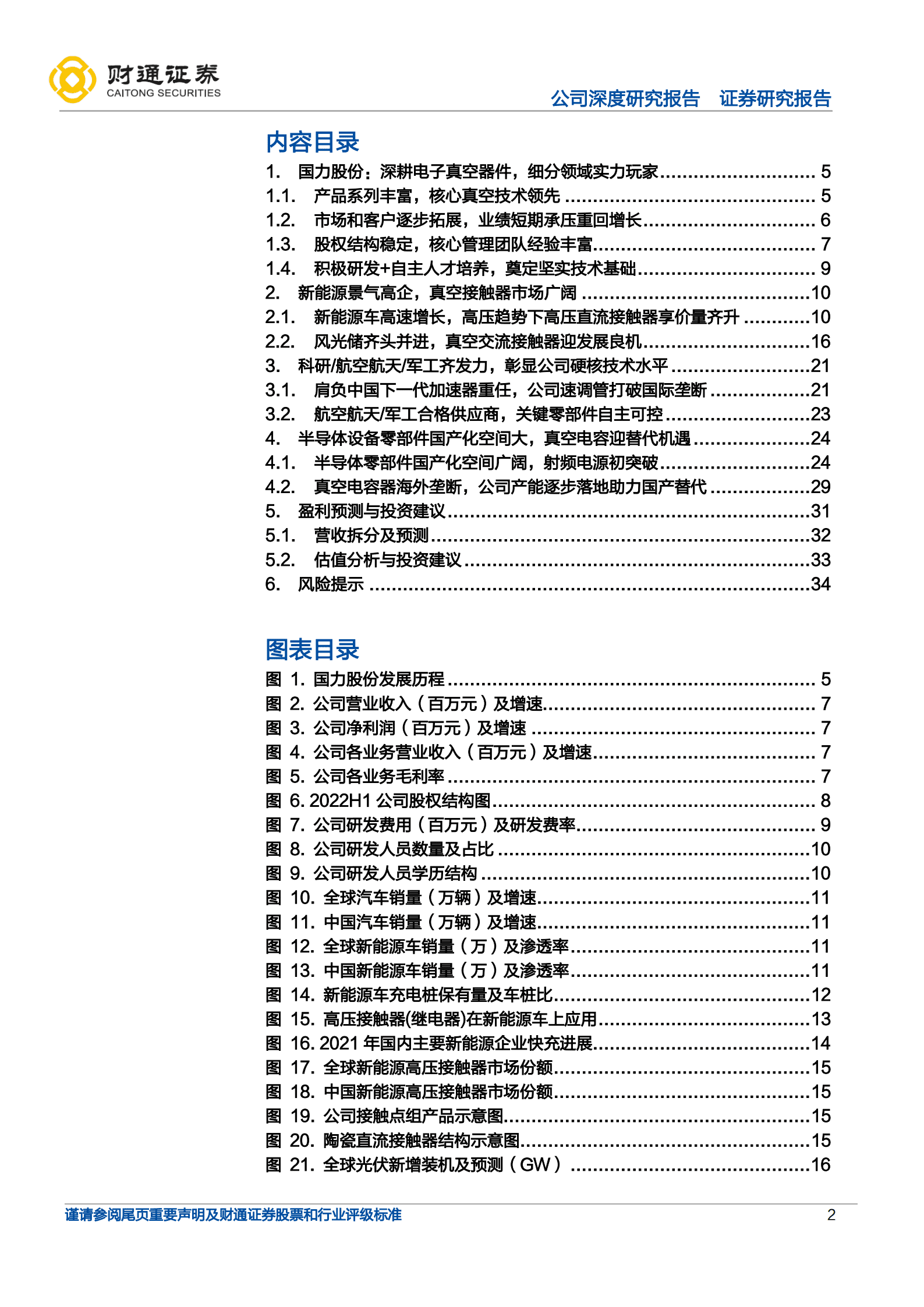 国力股份-深耕电子真空器件，新能源 军工 半导体多点开花 -221011.pdf 第2页