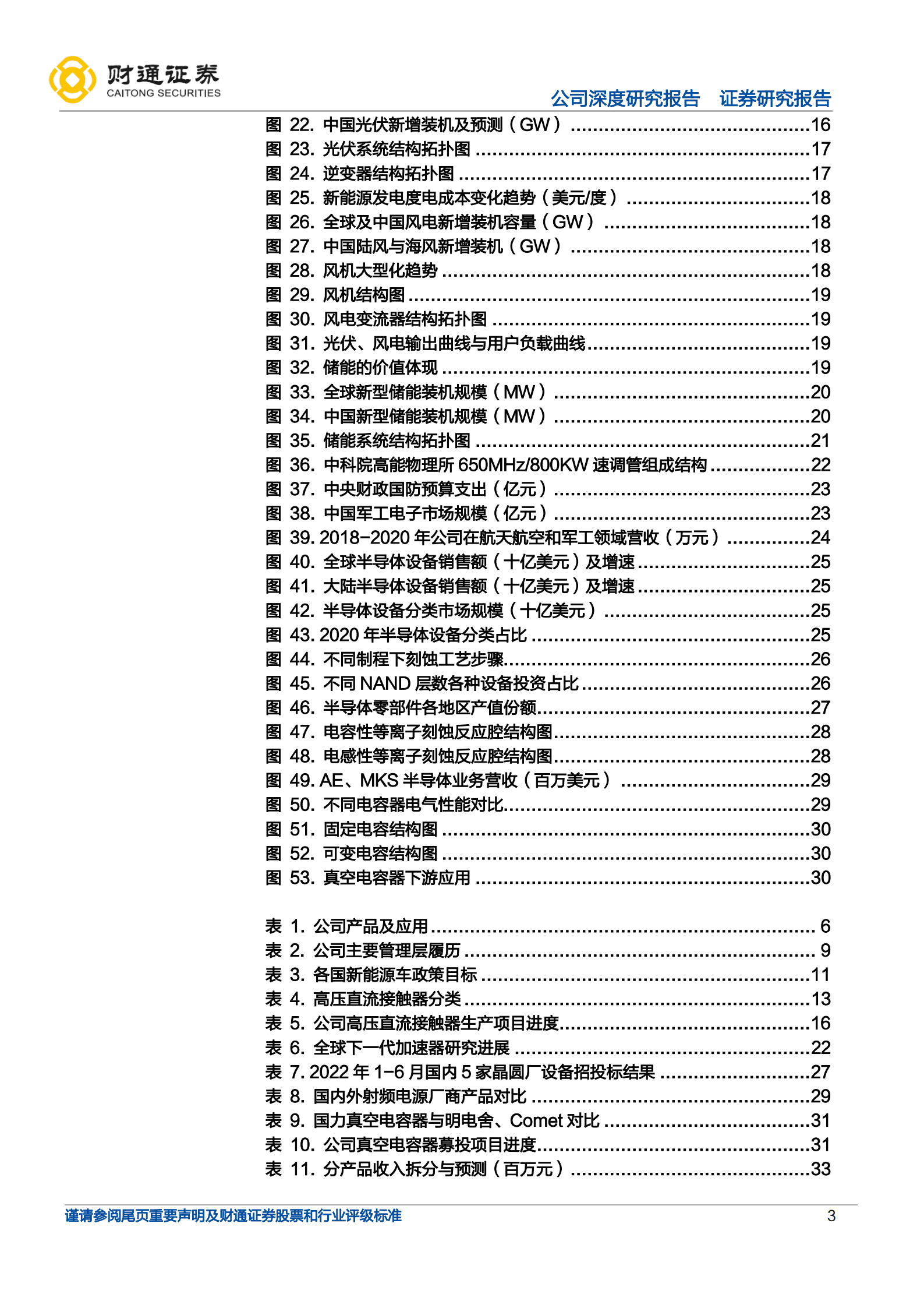 国力股份-深耕电子真空器件，新能源 军工 半导体多点开花 -221011.pdf 第3页