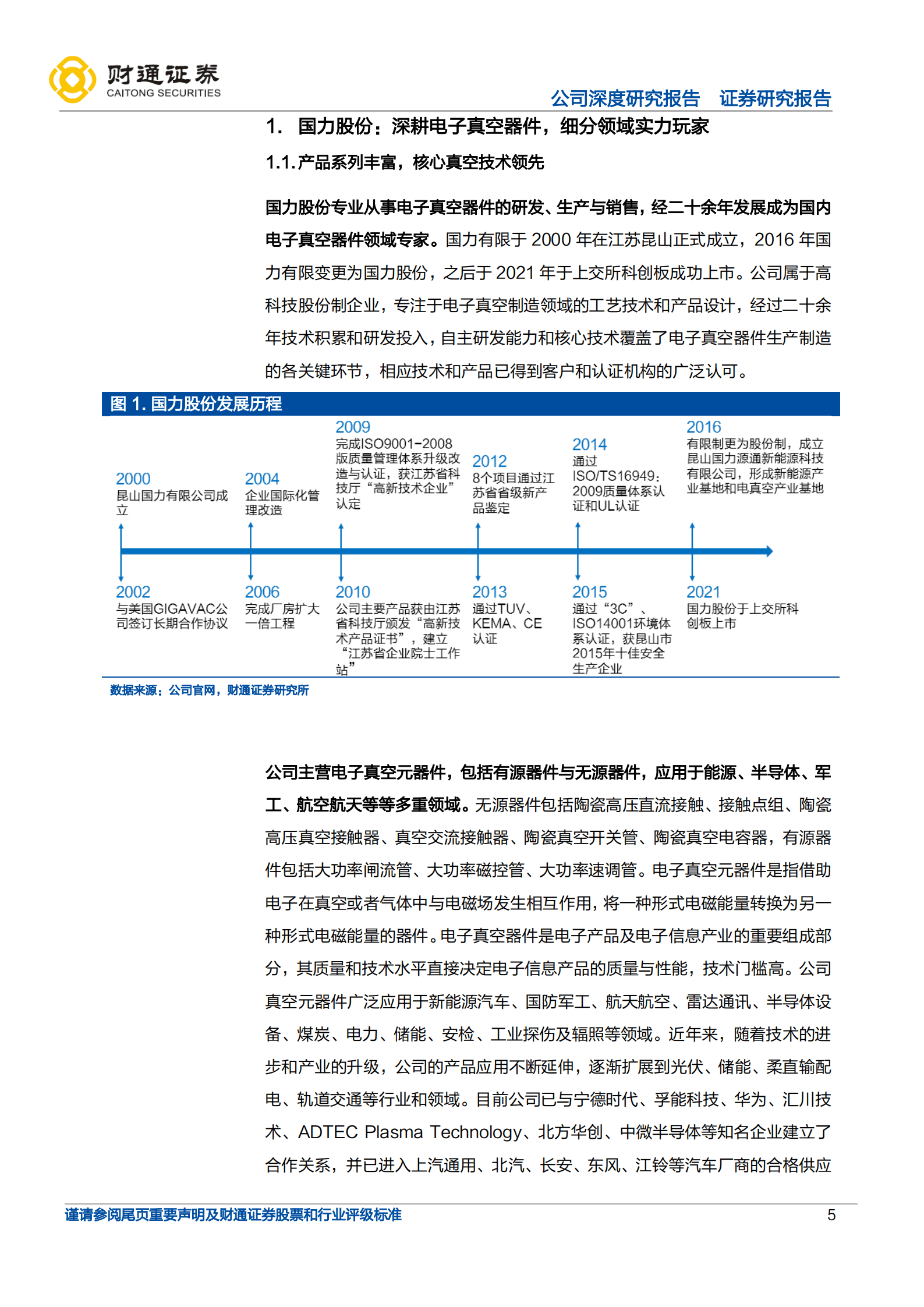 国力股份-深耕电子真空器件，新能源 军工 半导体多点开花 -221011.pdf 第5页