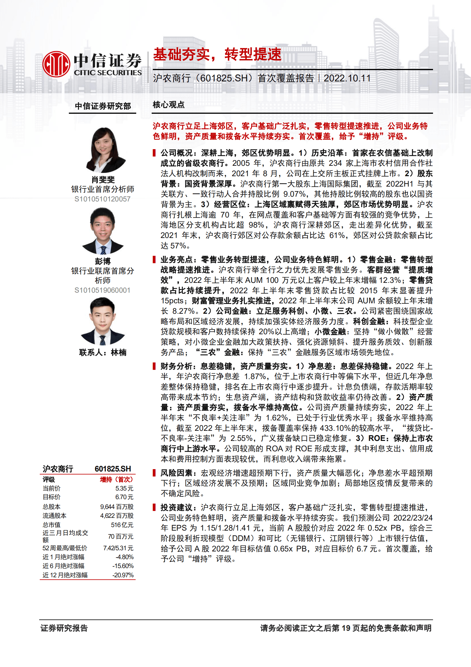 沪农商行-首次覆盖报告：基础夯实，转型提速-221011.pdf 第1页