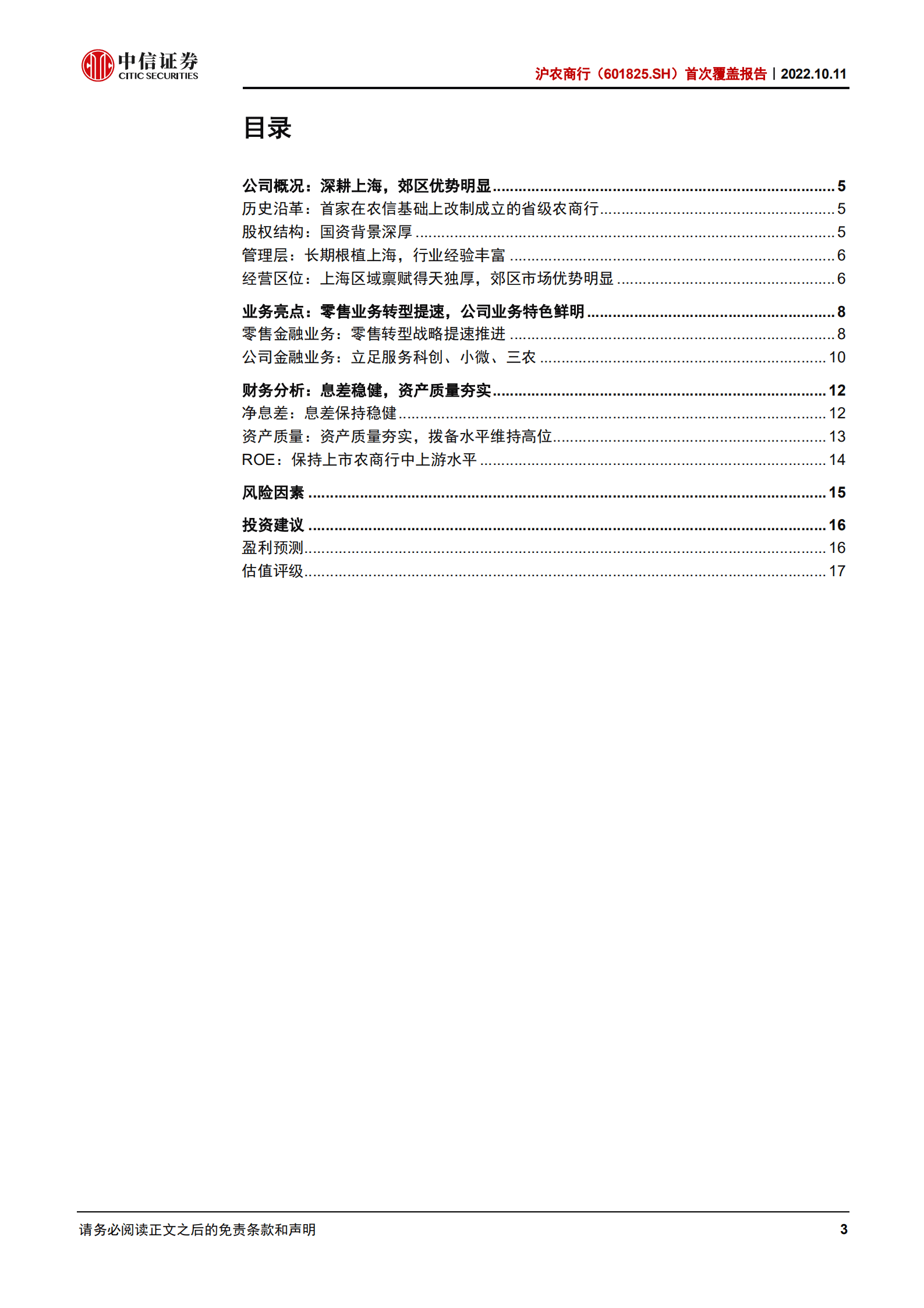 沪农商行-首次覆盖报告：基础夯实，转型提速-221011.pdf 第3页