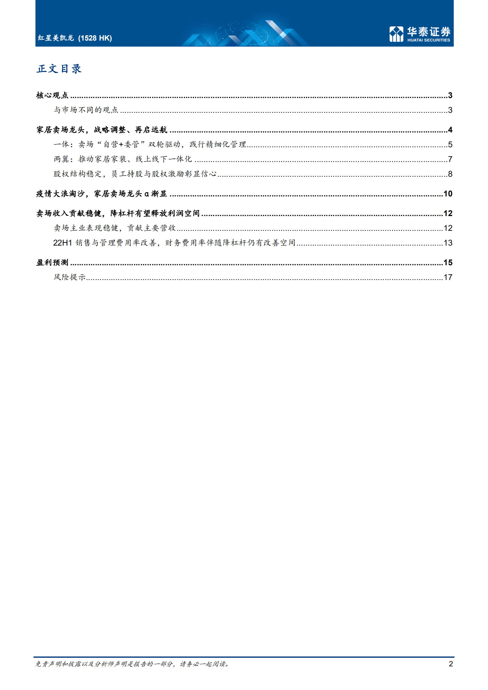 红星美凯龙-家居龙头，提效降本、调整再启航-221011.pdf 第2页