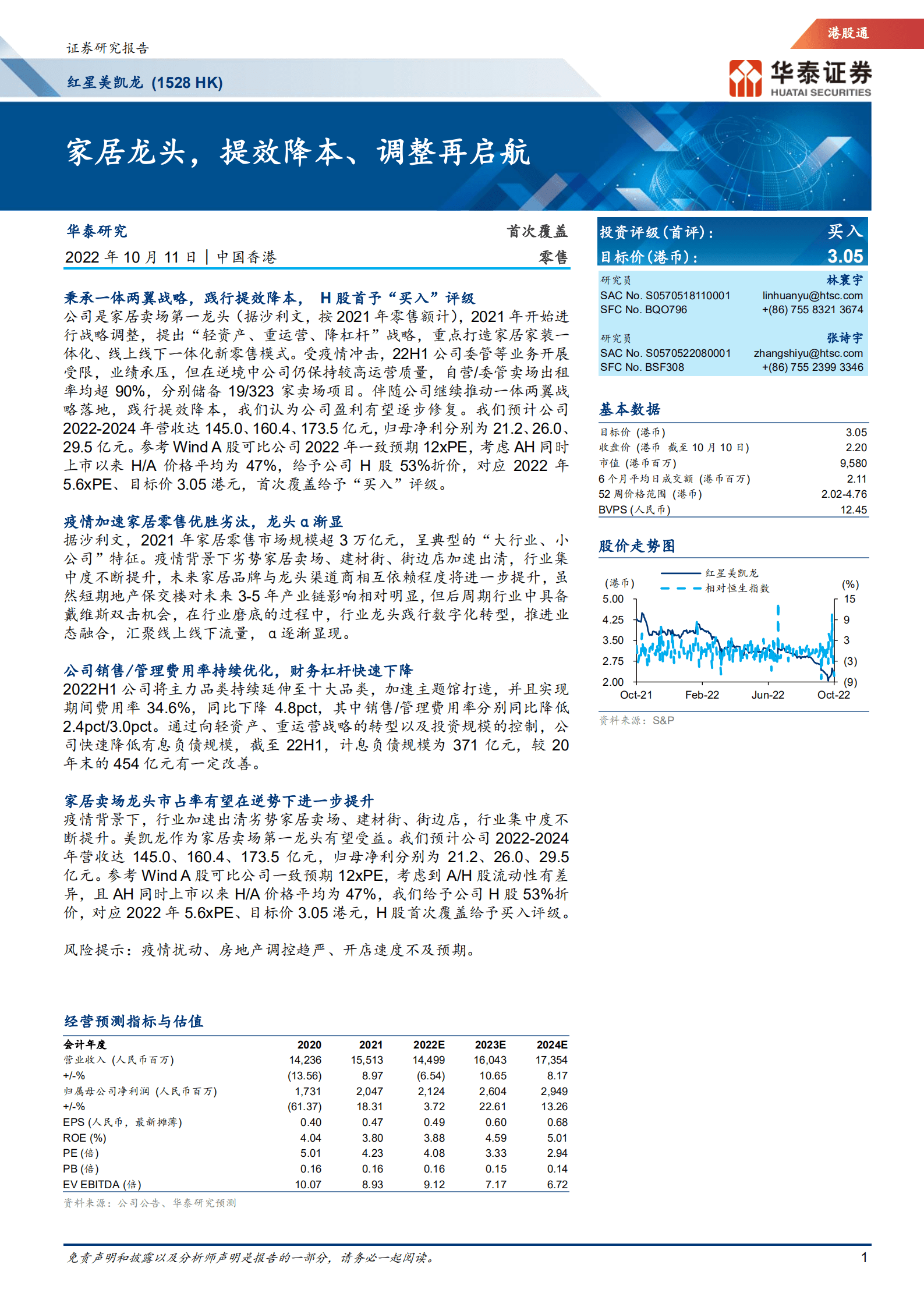 红星美凯龙-家居龙头，提效降本、调整再启航-221011.pdf 第1页