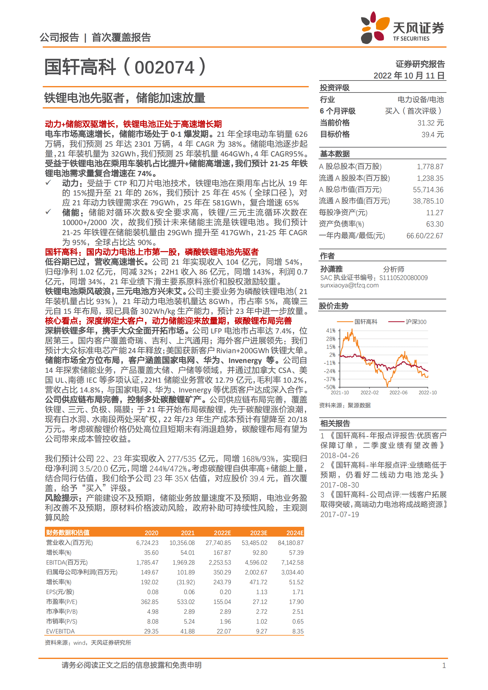 国轩高科-铁锂电池先驱者，储能加速放量-221011.pdf 第1页