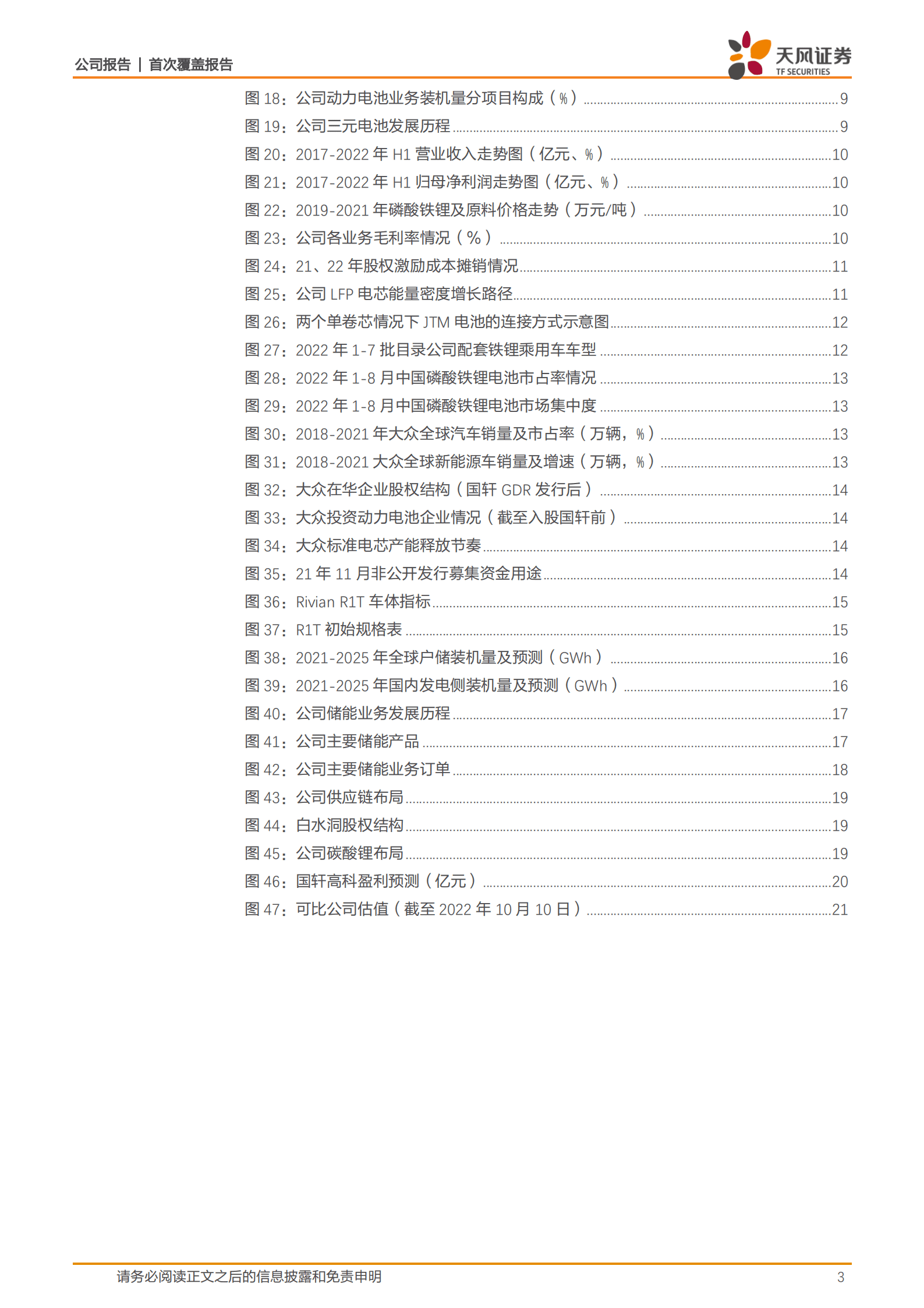 国轩高科-铁锂电池先驱者，储能加速放量-221011.pdf 第3页