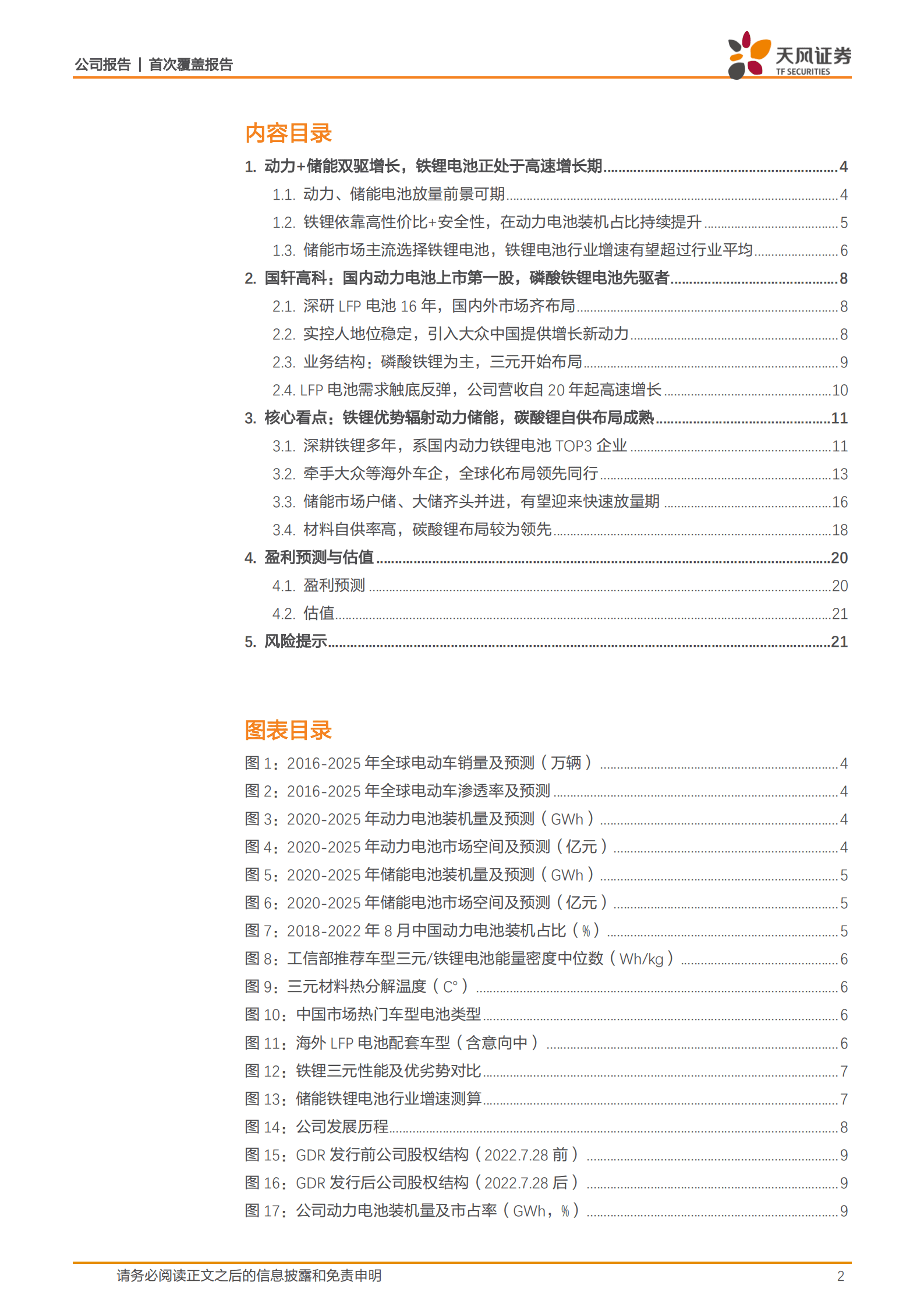 国轩高科-铁锂电池先驱者，储能加速放量-221011.pdf 第2页