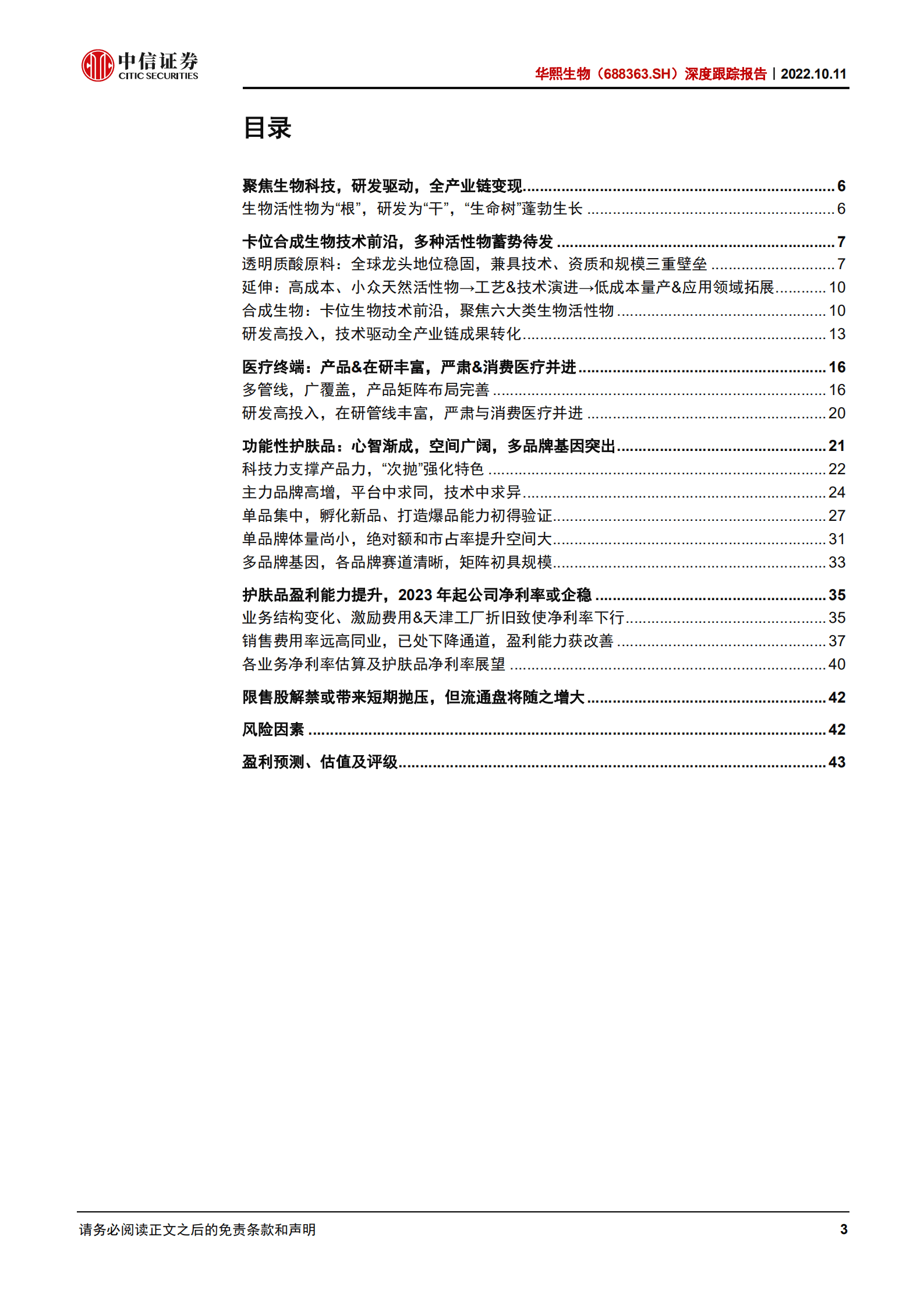 华熙生物：护肤品盈利能力提升，合成生物卡位技术前沿-221011.pdf 第3页