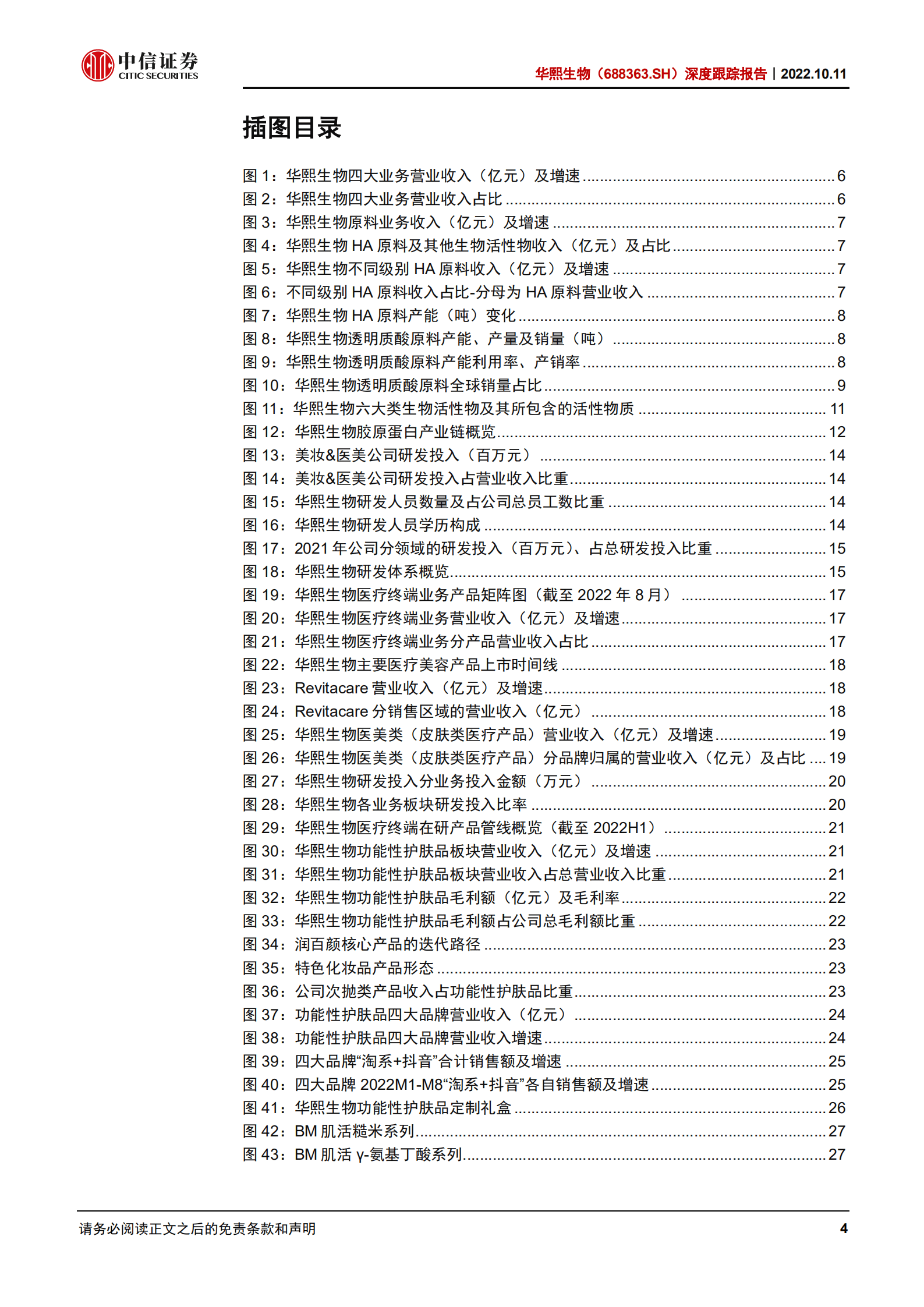 华熙生物：护肤品盈利能力提升，合成生物卡位技术前沿-221011.pdf 第4页