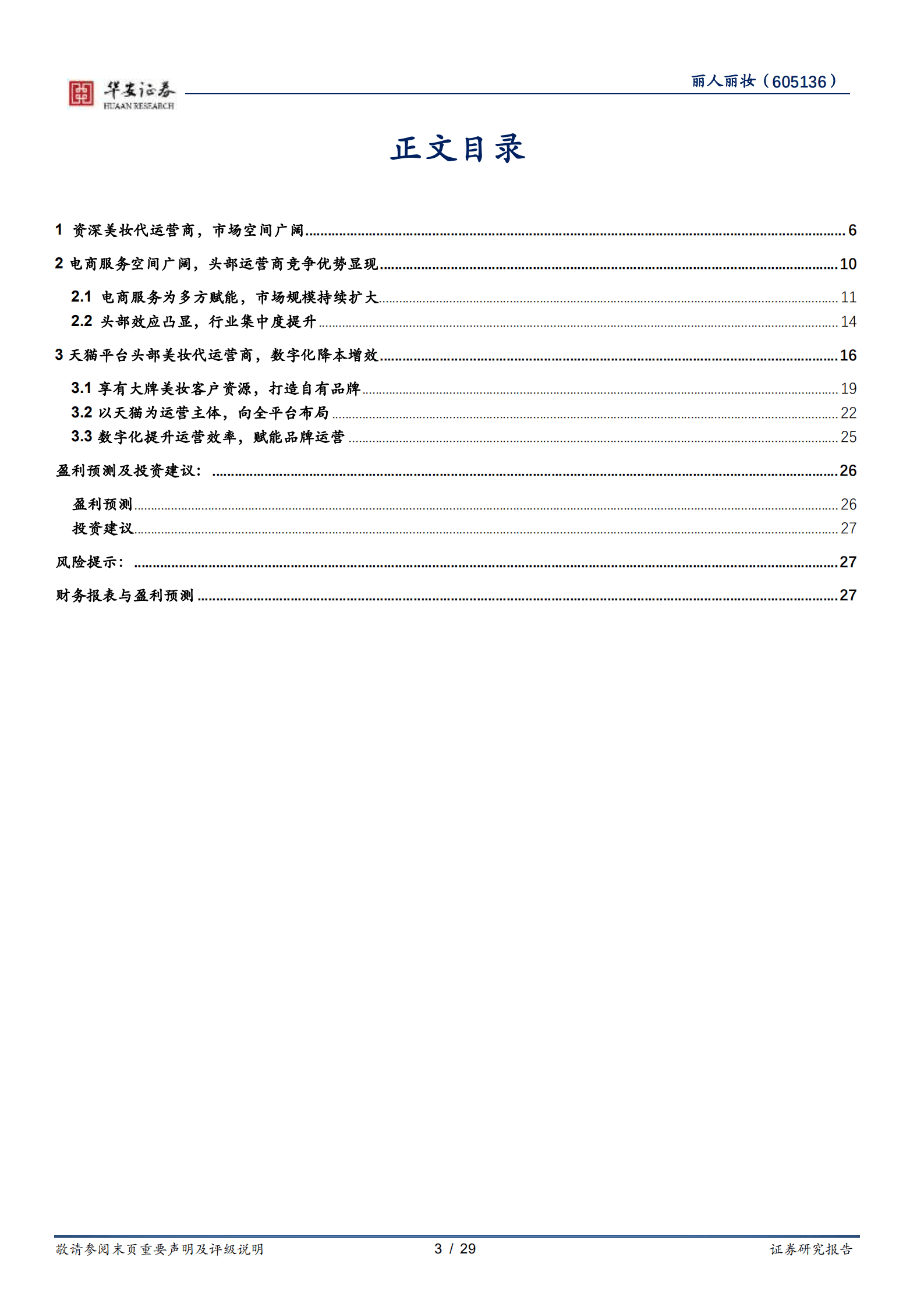 丽人丽妆-头部美妆服务商，深耕与拓展并进-221011.pdf 第3页