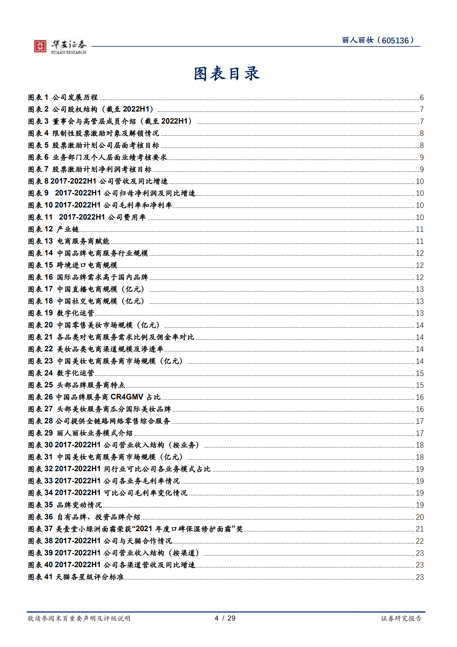 丽人丽妆-头部美妆服务商，深耕与拓展并进-221011.pdf 第4页