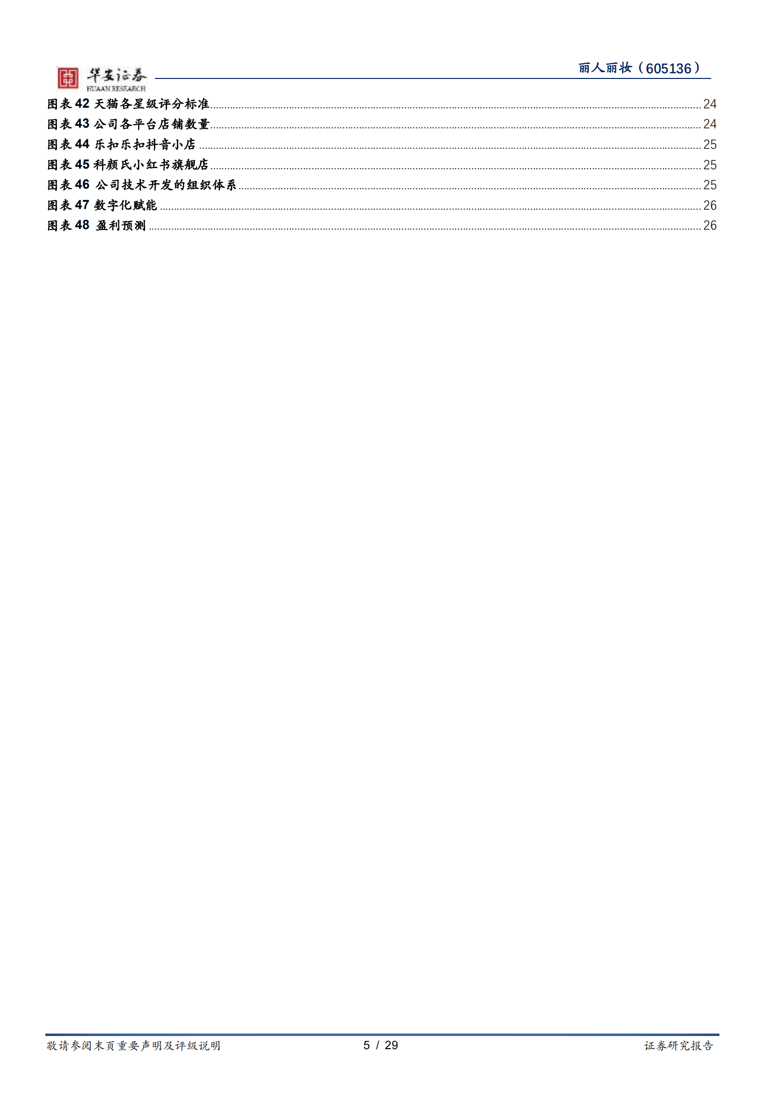 丽人丽妆-头部美妆服务商，深耕与拓展并进-221011.pdf 第5页