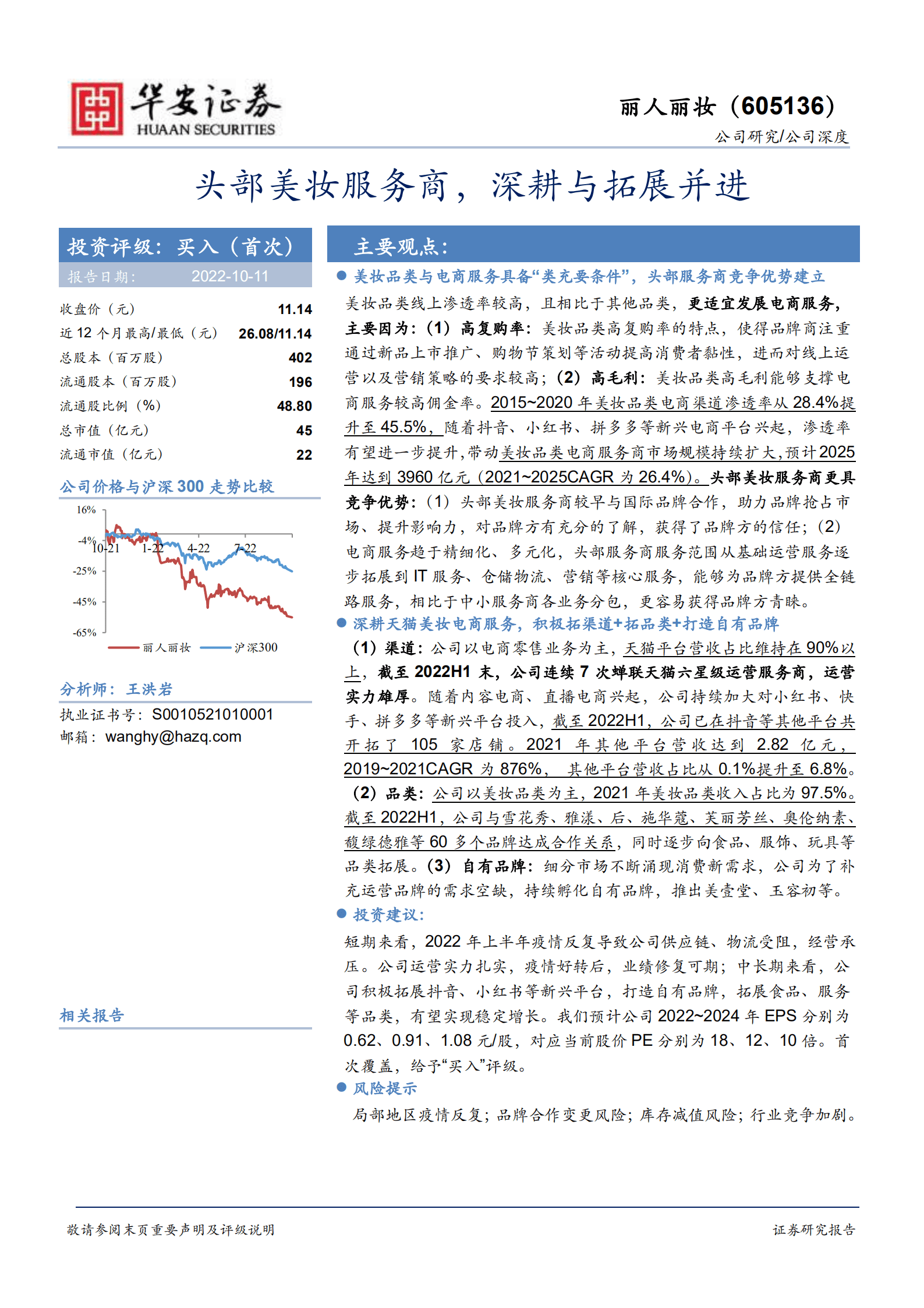 丽人丽妆-头部美妆服务商，深耕与拓展并进-221011.pdf 第1页