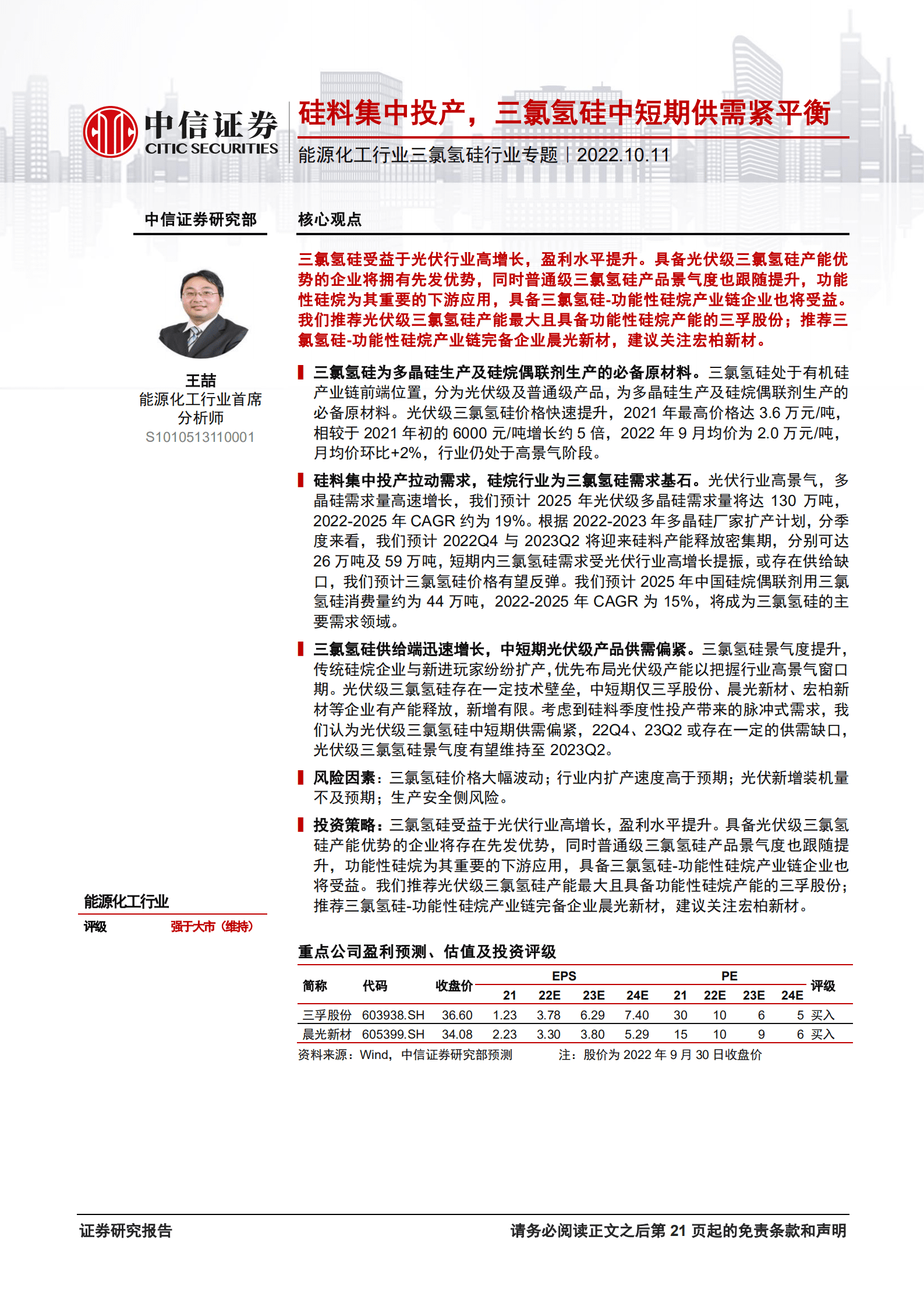 能源化工行业三氯氢硅行业专题：硅料集中投产，三氯氢硅中短期供需紧平衡-221011.pdf 第1页