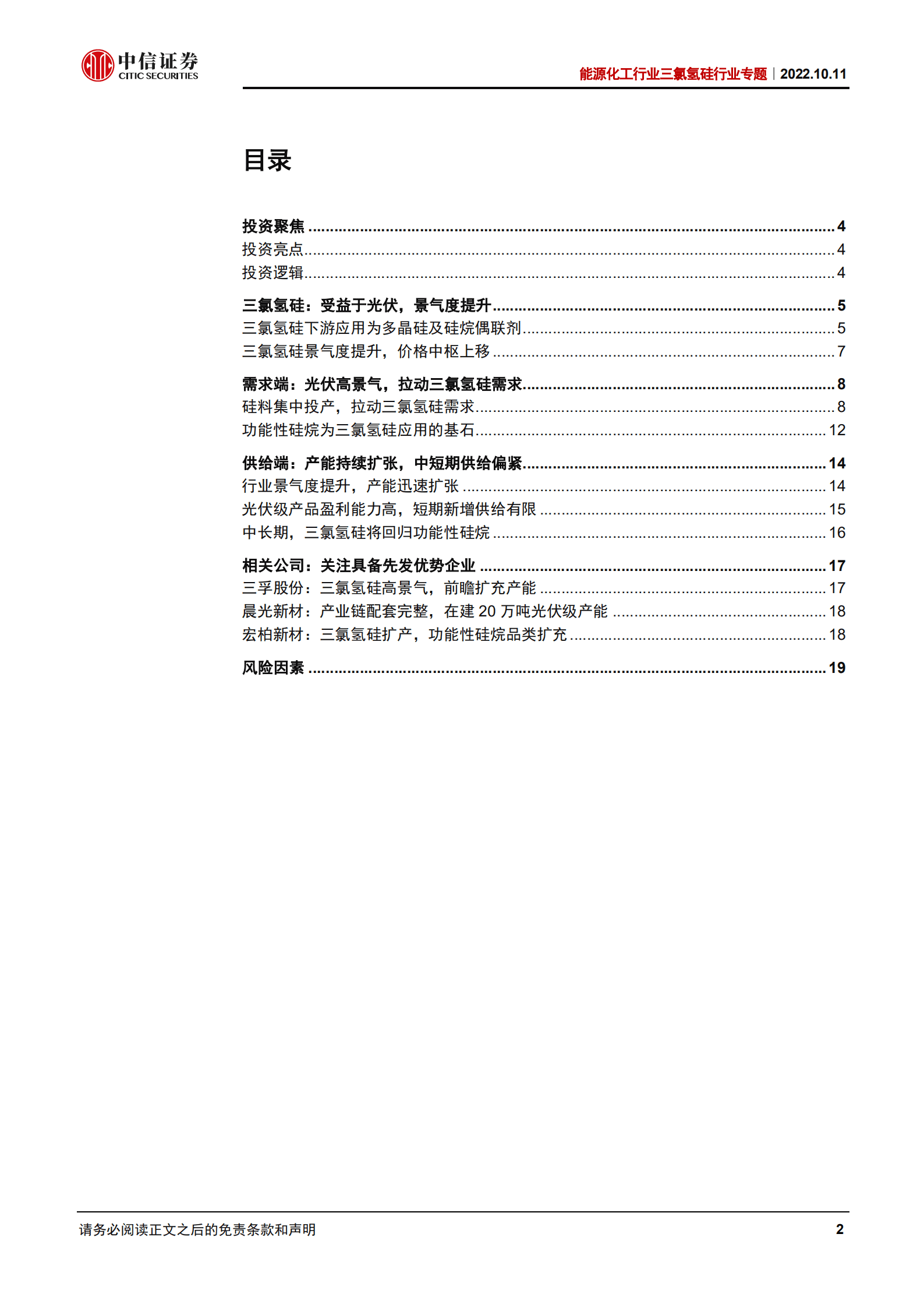能源化工行业三氯氢硅行业专题：硅料集中投产，三氯氢硅中短期供需紧平衡-221011.pdf 第2页