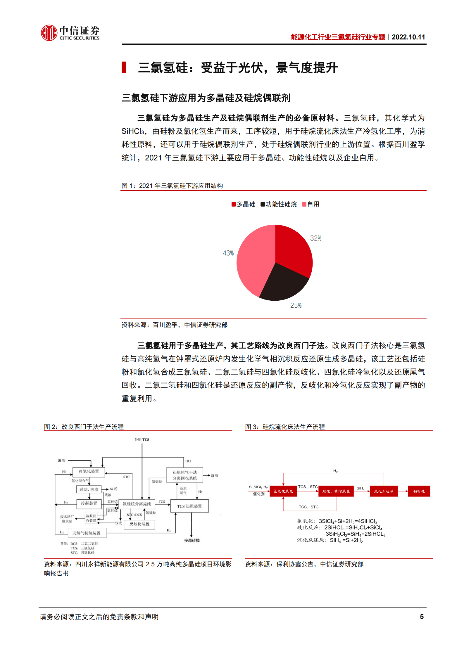 能源化工行业三氯氢硅行业专题：硅料集中投产，三氯氢硅中短期供需紧平衡-221011.pdf 第5页