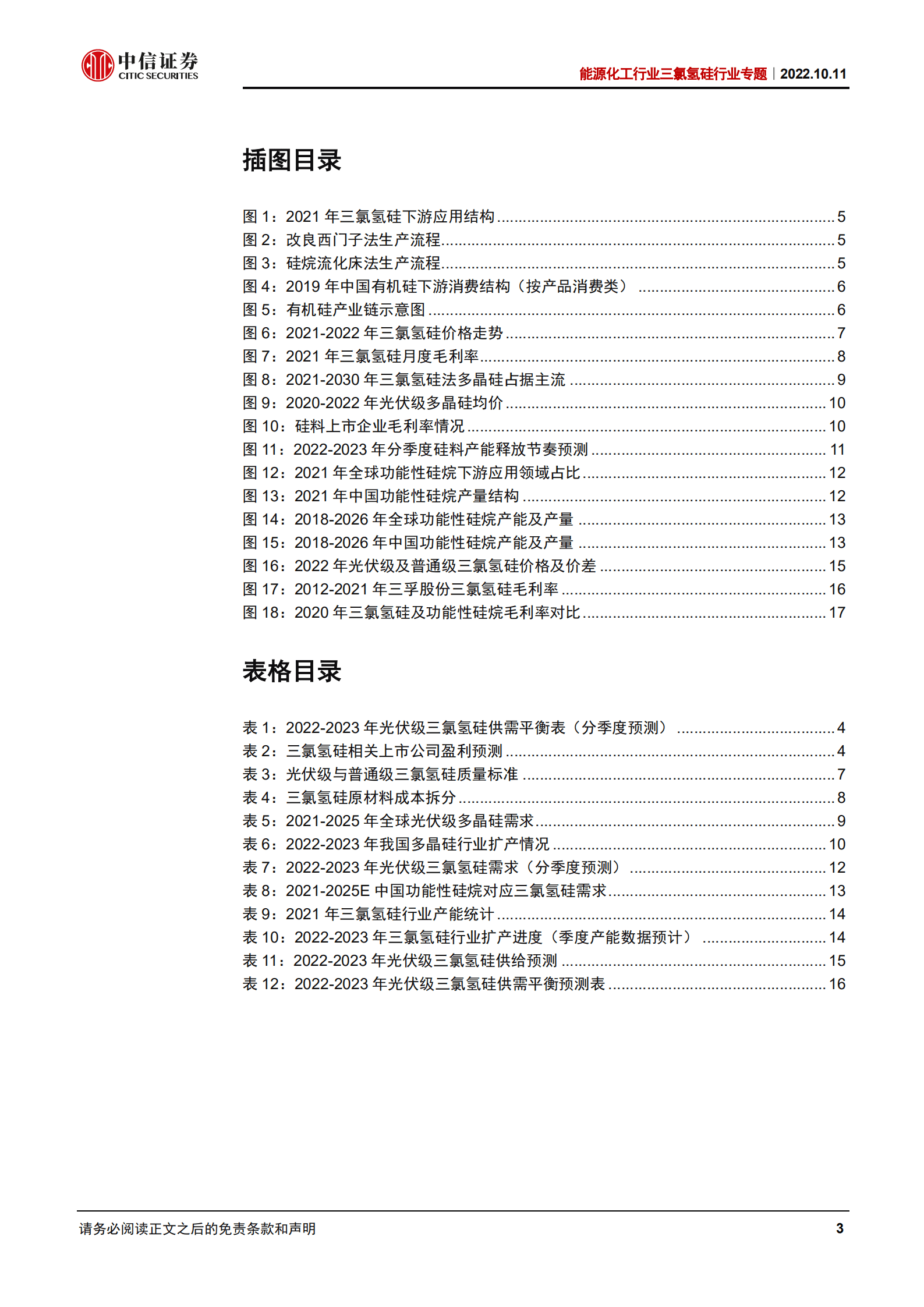 能源化工行业三氯氢硅行业专题：硅料集中投产，三氯氢硅中短期供需紧平衡-221011.pdf 第3页