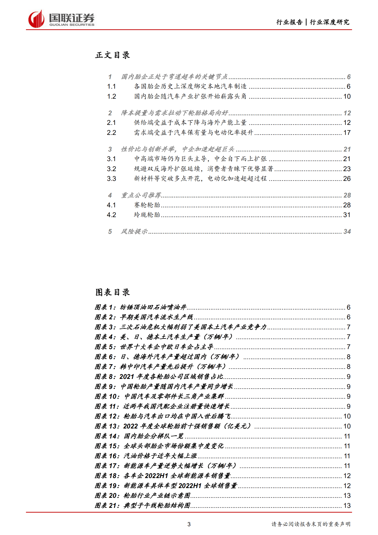 轮胎行业深度报告：性价比与创新共振，国产轮胎行业迎来新机遇-221011.pdf 第3页