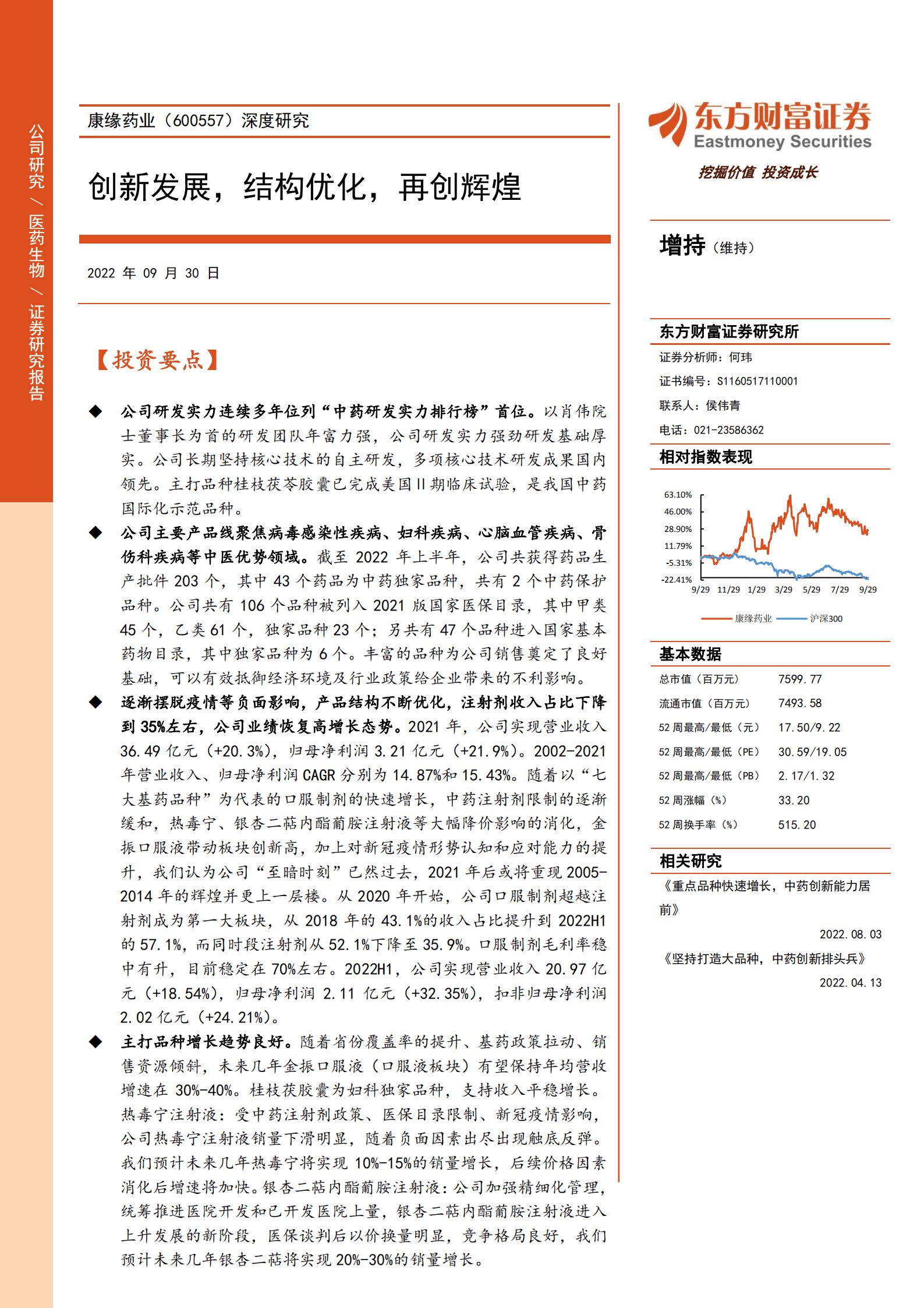 康缘药业：创新发展，结构优化，再创辉煌-220930.pdf 第1页