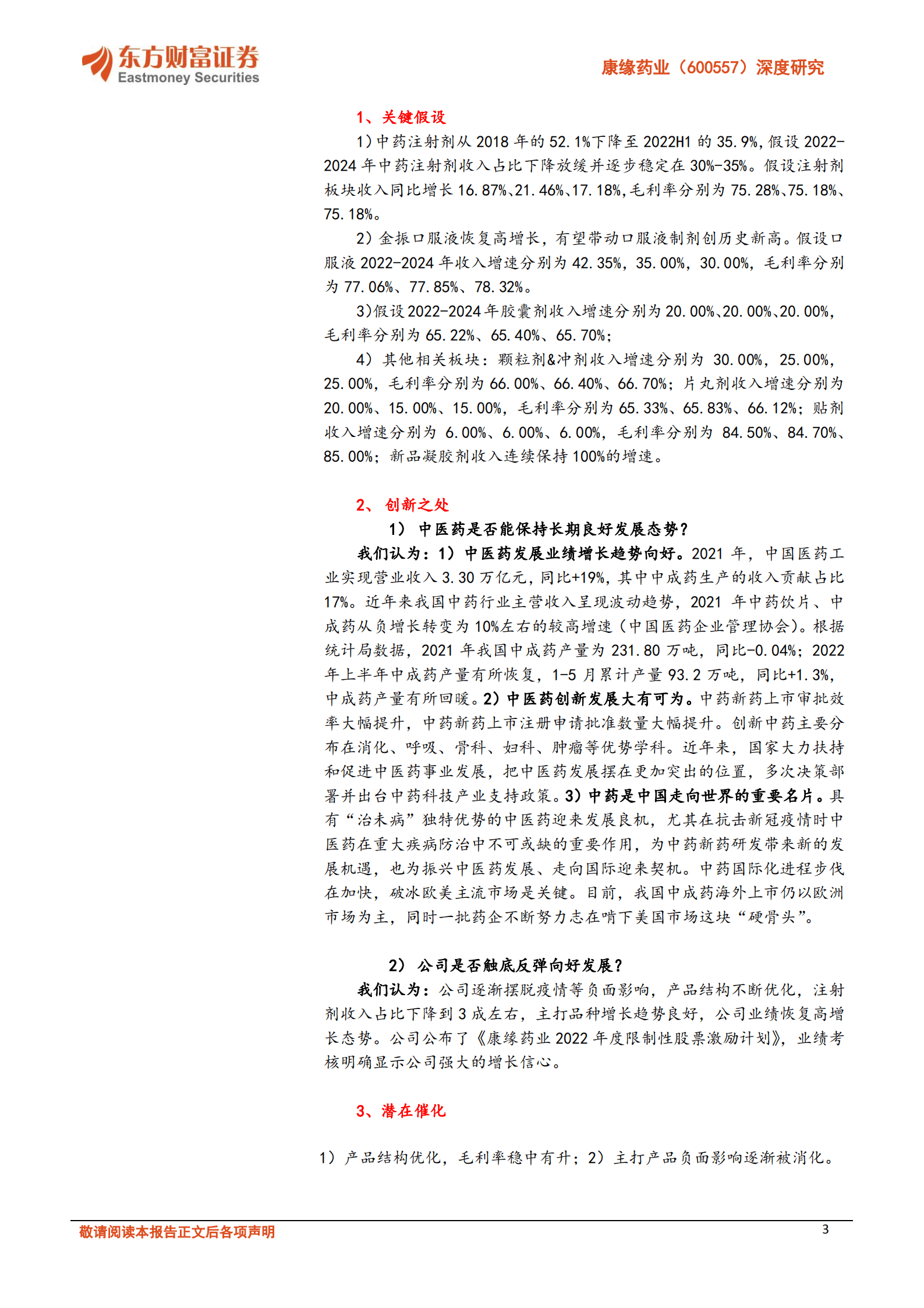 康缘药业：创新发展，结构优化，再创辉煌-220930.pdf 第3页